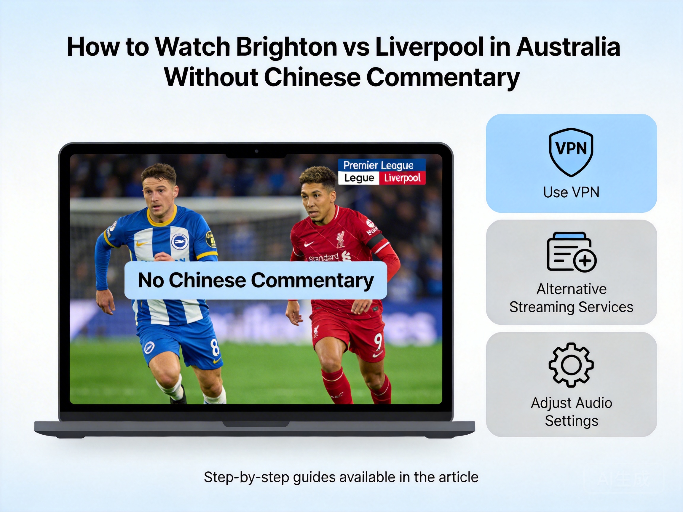 澳大利亚看英超联赛布莱顿VS利物浦没有中文解说用什么办法解决？