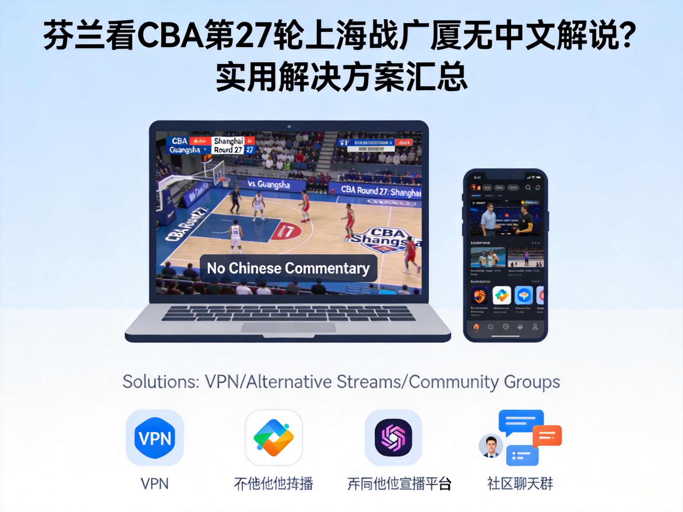 芬兰看CBA第27轮上海战广厦无中文解说?实用解决方案汇总