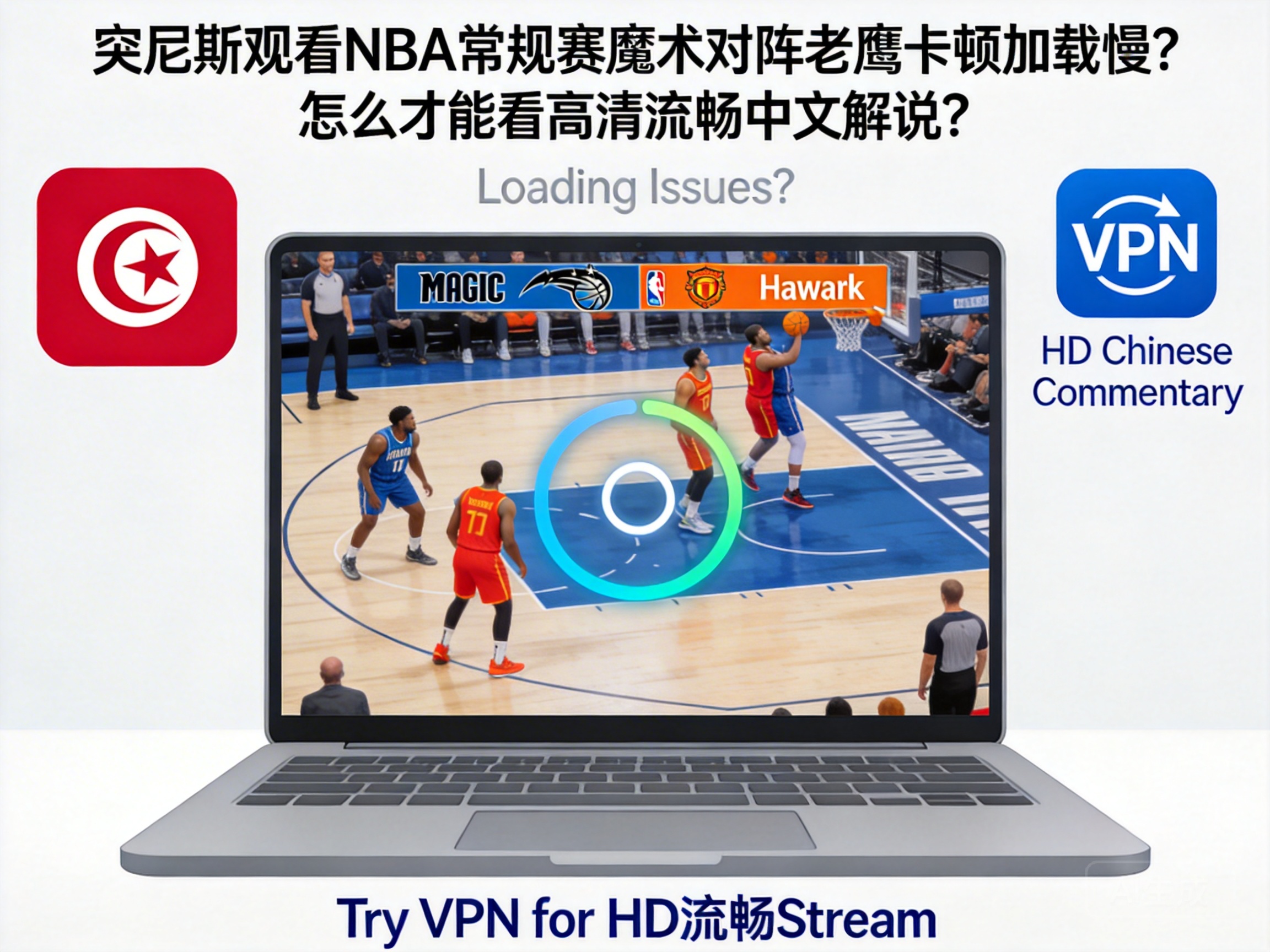 突尼斯观看NBA常规赛魔术对阵老鹰卡顿加载慢？怎么才能看高清流畅中文解说？