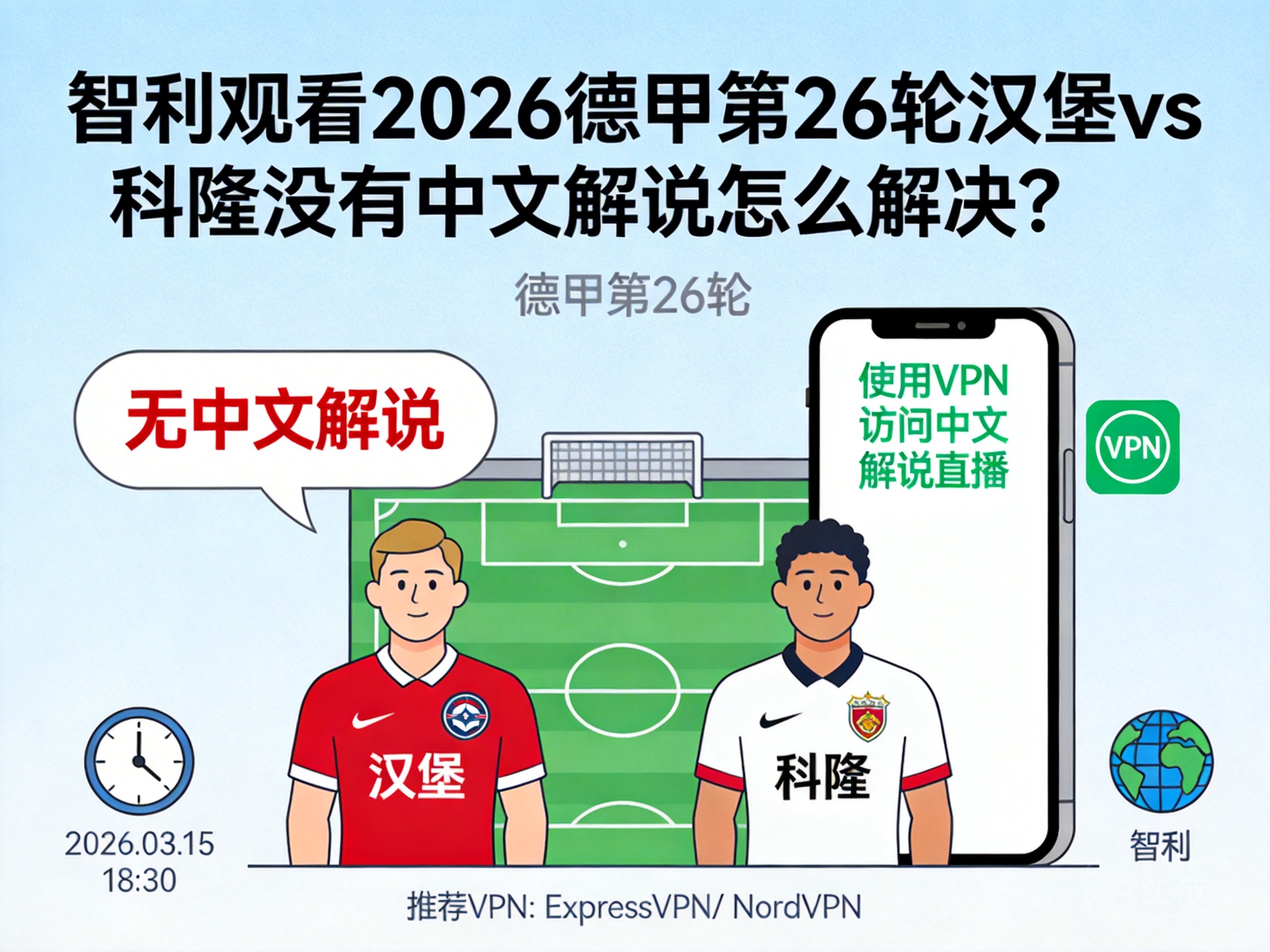 智利观看2026德甲第26轮汉堡vs科隆没有中文解说怎么解决?