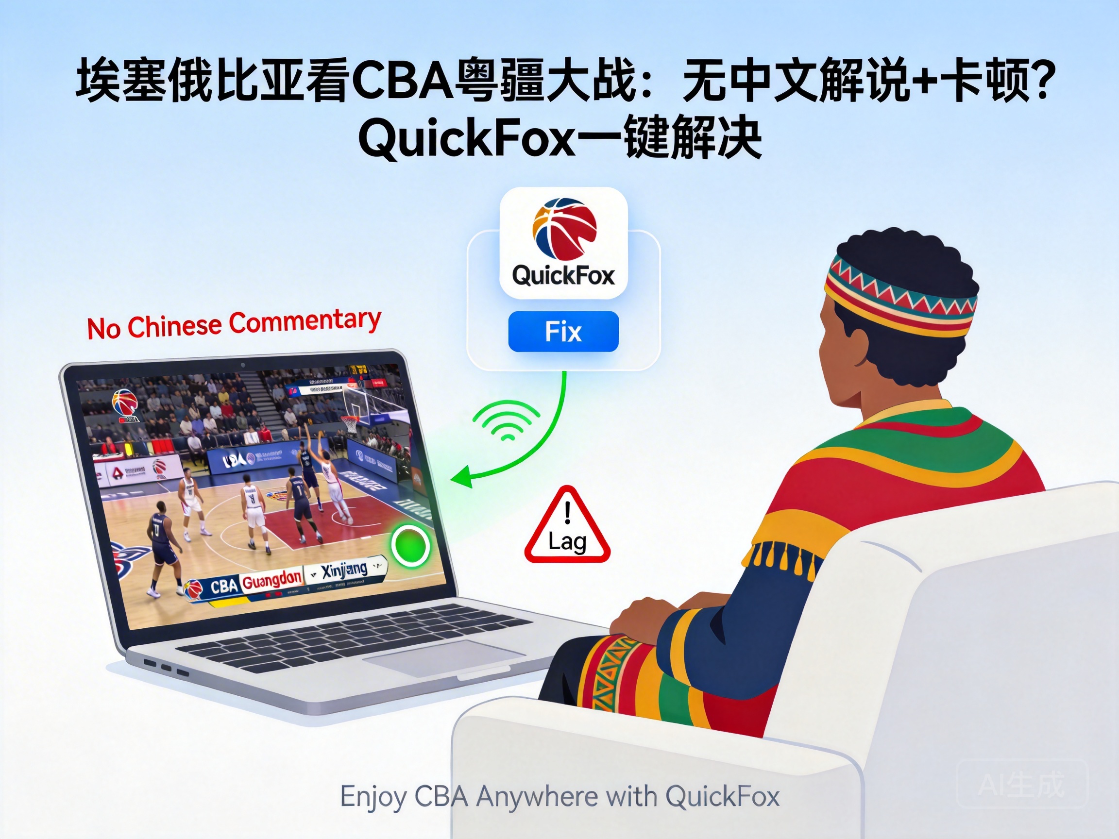 埃塞俄比亚看CBA粤疆大战：无中文解说+卡顿？QuickFox一键解决