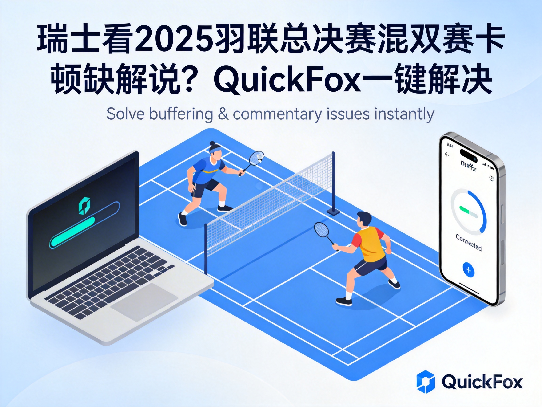 Facing Lags & No Chinese Commentary for 2025 BWF Finals Mixed Doubles in Switzerland? QuickFox Fixes It