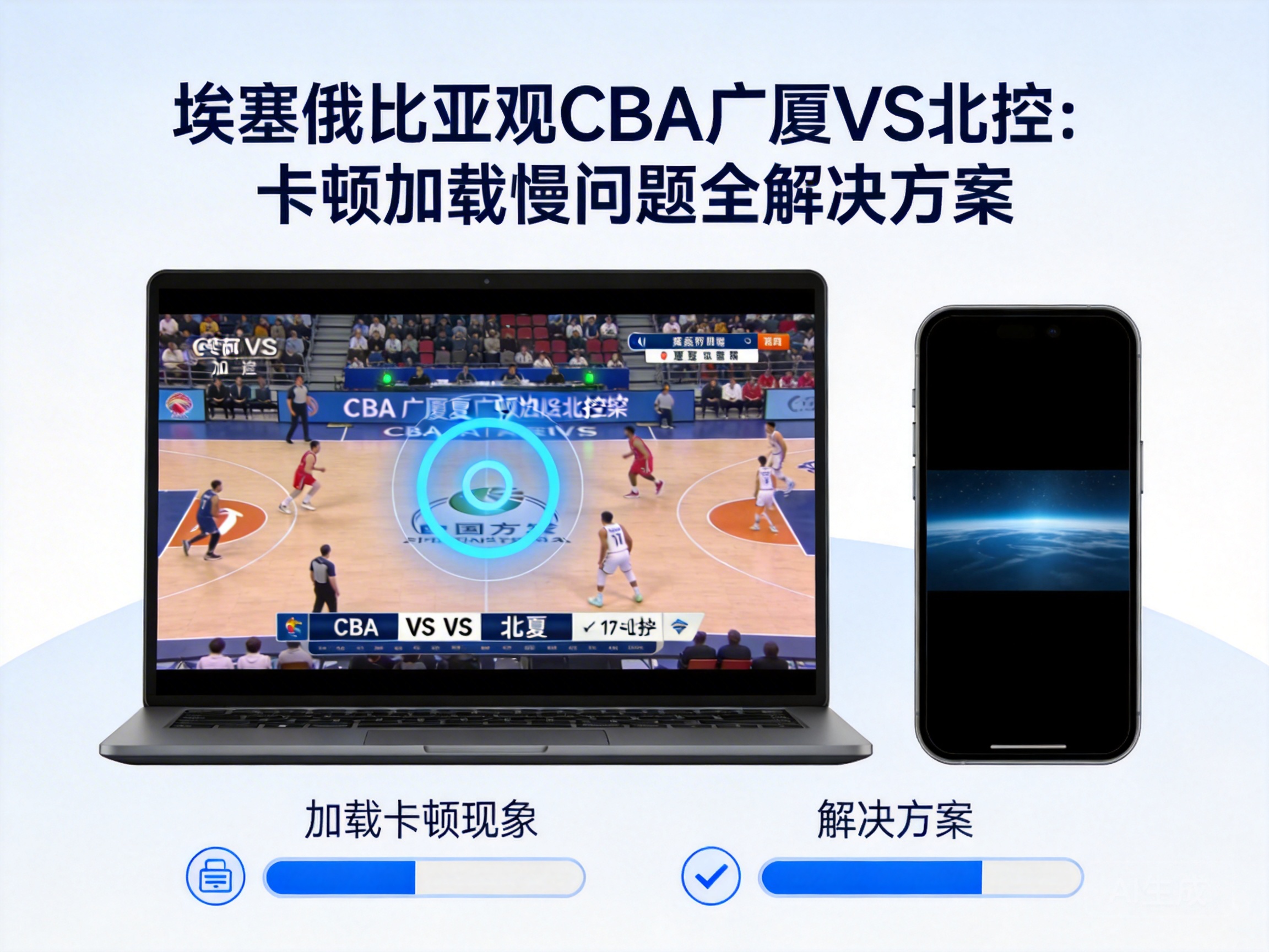 埃塞俄比亚观CBA广厦VS北控:卡顿加载慢问题全解决方案