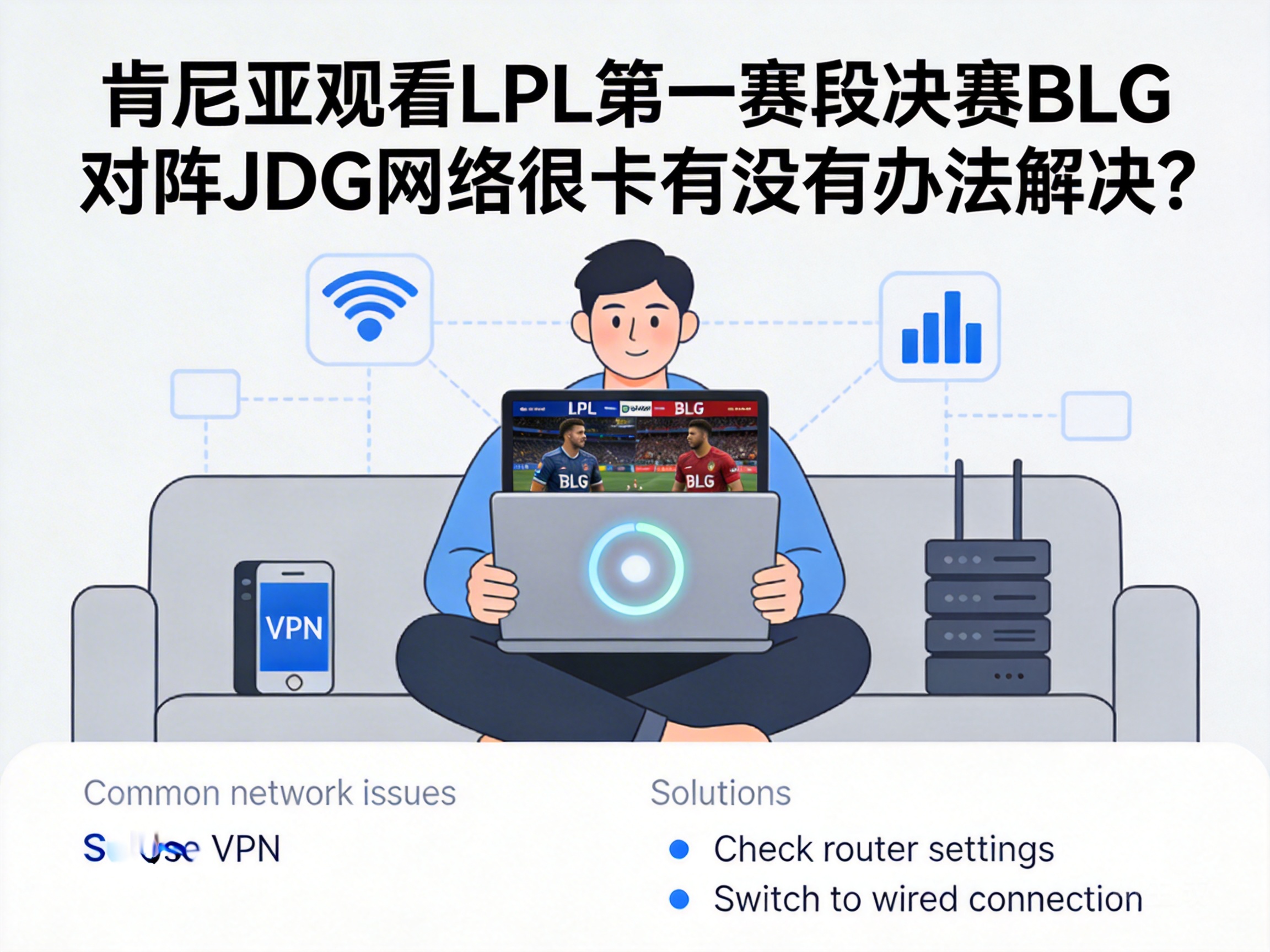 肯尼亚观看LPL第一赛段决赛BLG对阵JDG网络很卡有没有办法解决？