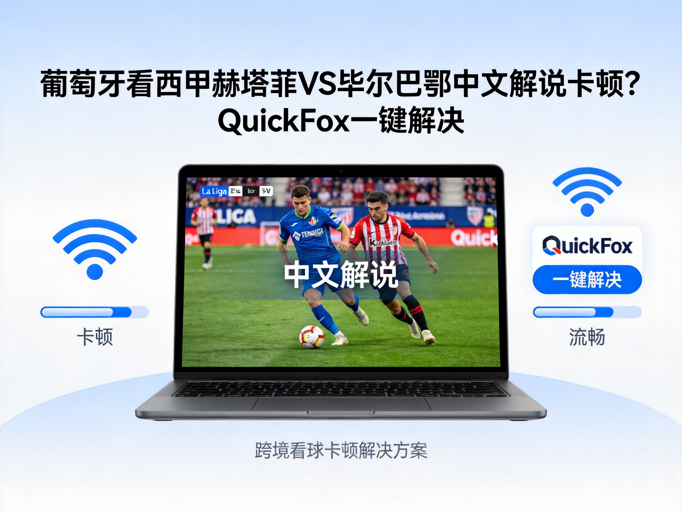 Buffering Issues Watching Getafe vs Athletic Bilbao Chinese Commentary in Portugal? QuickFox Fixes It With One Click