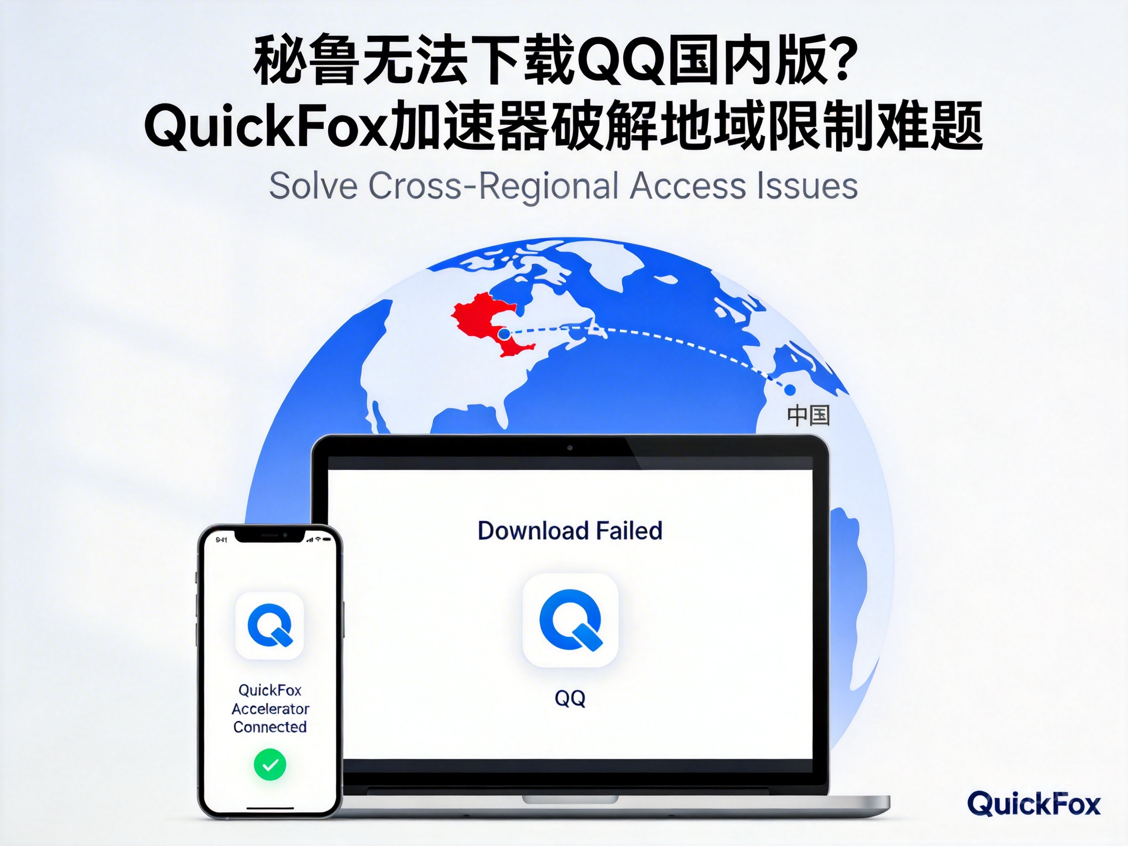 Can't Download Tencent QQ Domestic Version in Peru? QuickFox VPN Solves Regional Restrictions Easily