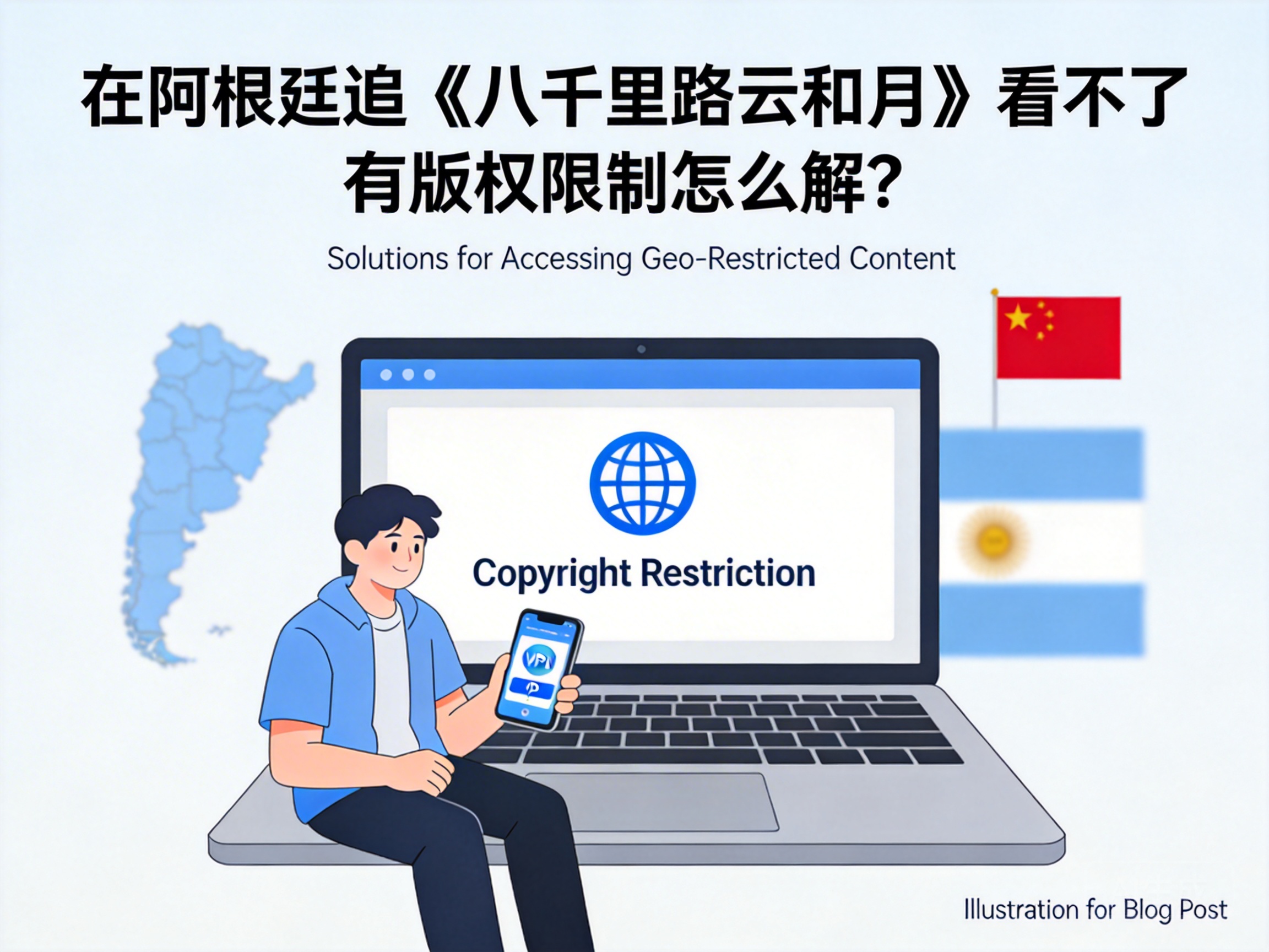 在阿根廷追《八千里路云和月》看不了有版权限制怎么解？