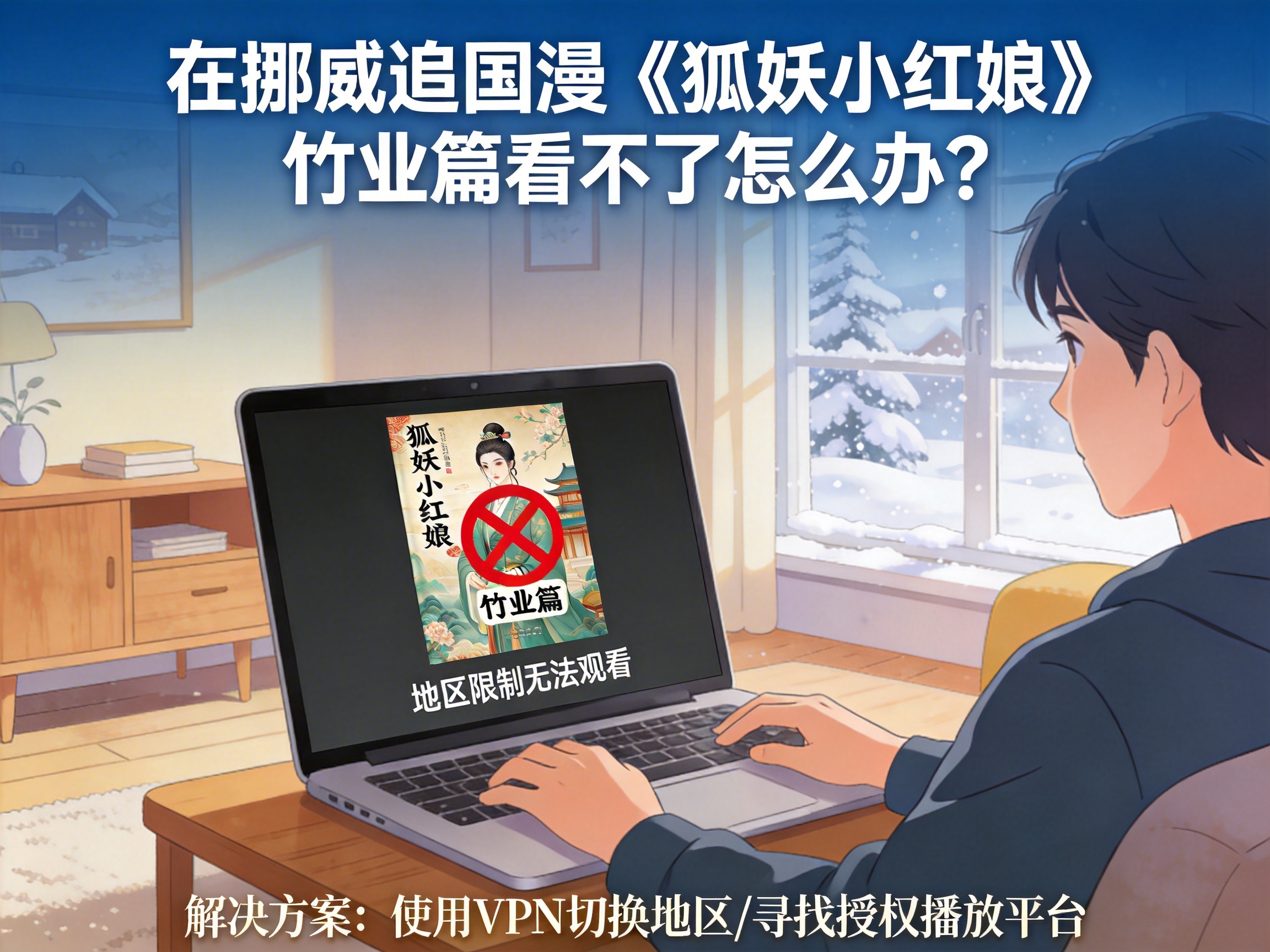 What to Do If You Can't Watch Fox Spirit Matchmaker: Bamboo Industry Arc in Norway?