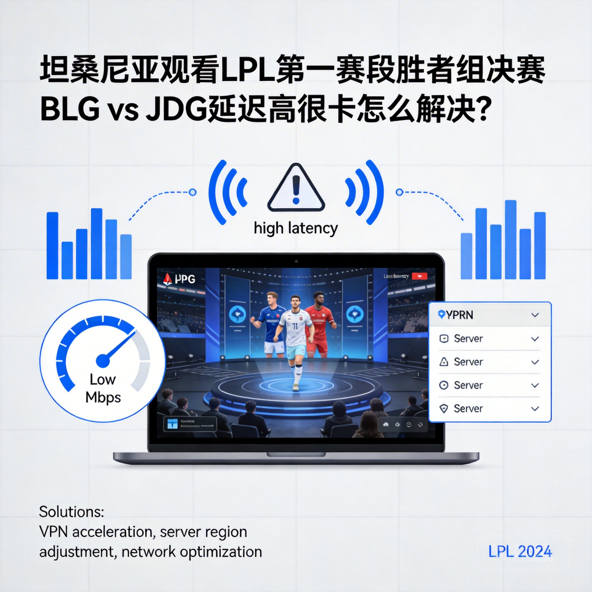 坦桑尼亚观看LPL第一赛段胜者组决赛BLG vs JDG延迟高很卡怎么解决？