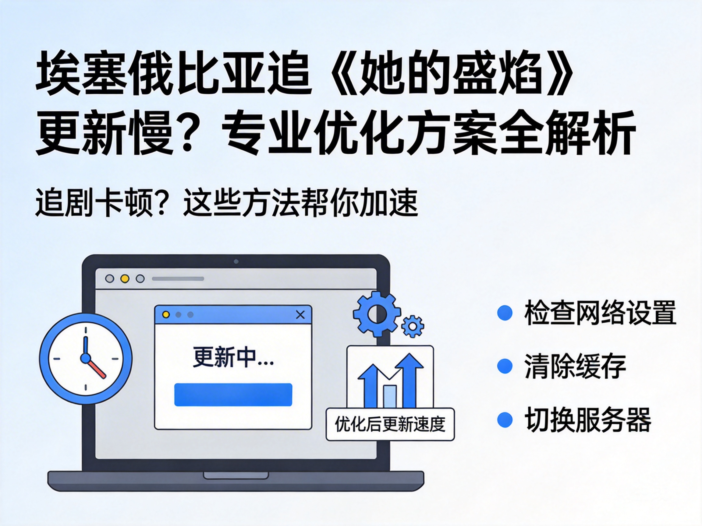 埃塞俄比亚追《她的盛焰》更新慢？专业优化方案全解析