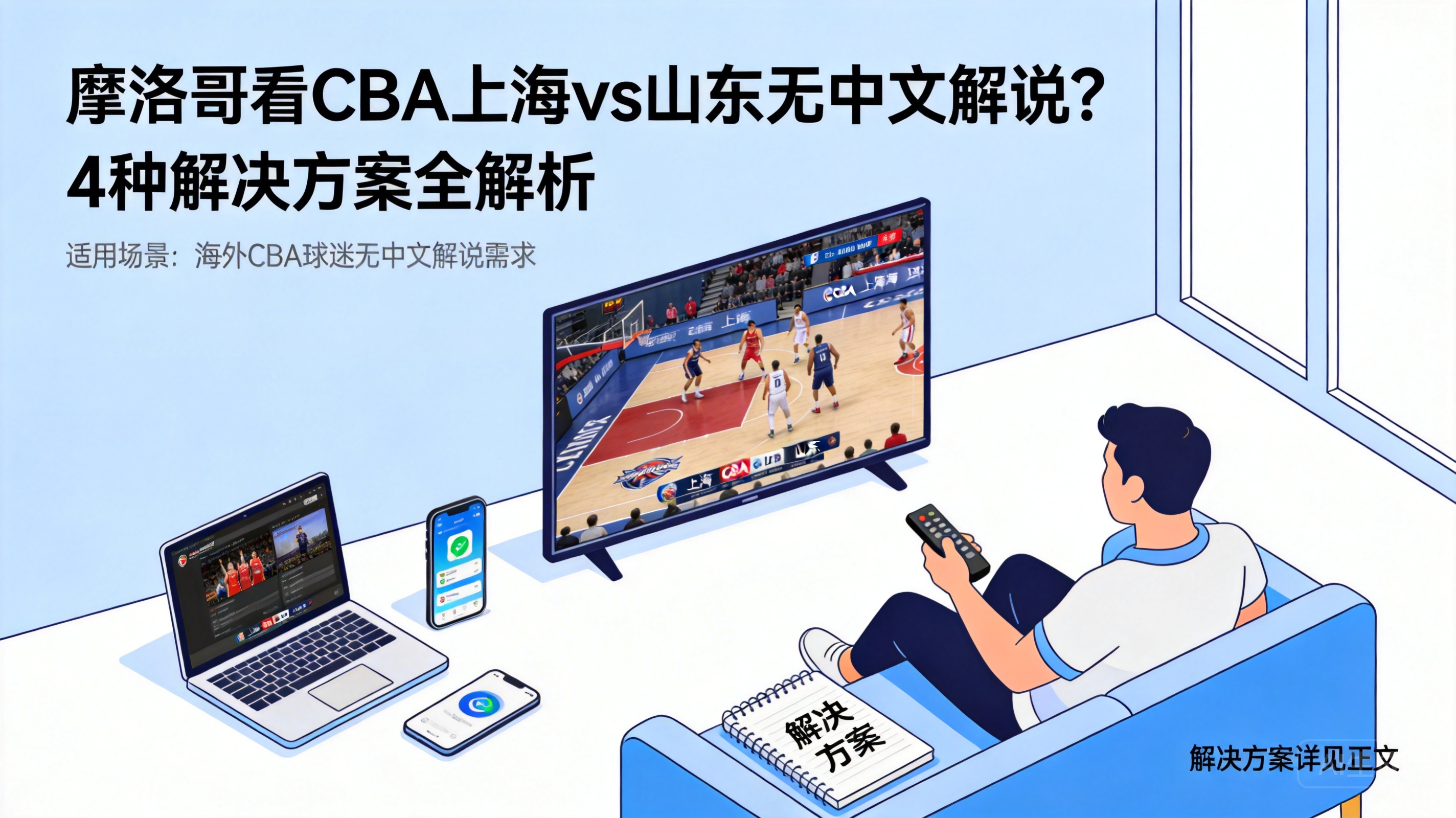 No Chinese Commentary for CBA Shanghai vs Shandong in Morocco? 4 Solutions Explained