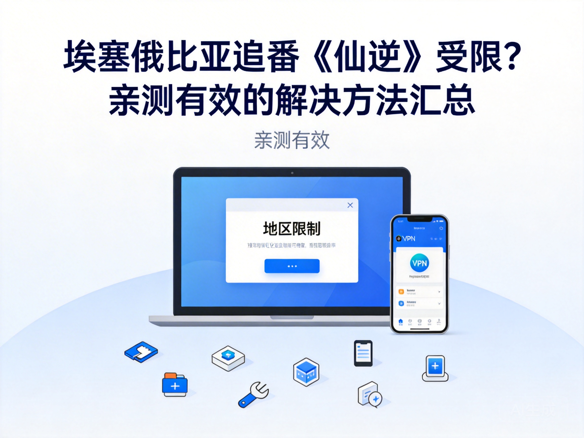 埃塞俄比亚追番《仙逆》受限？亲测有效的解决方法汇总