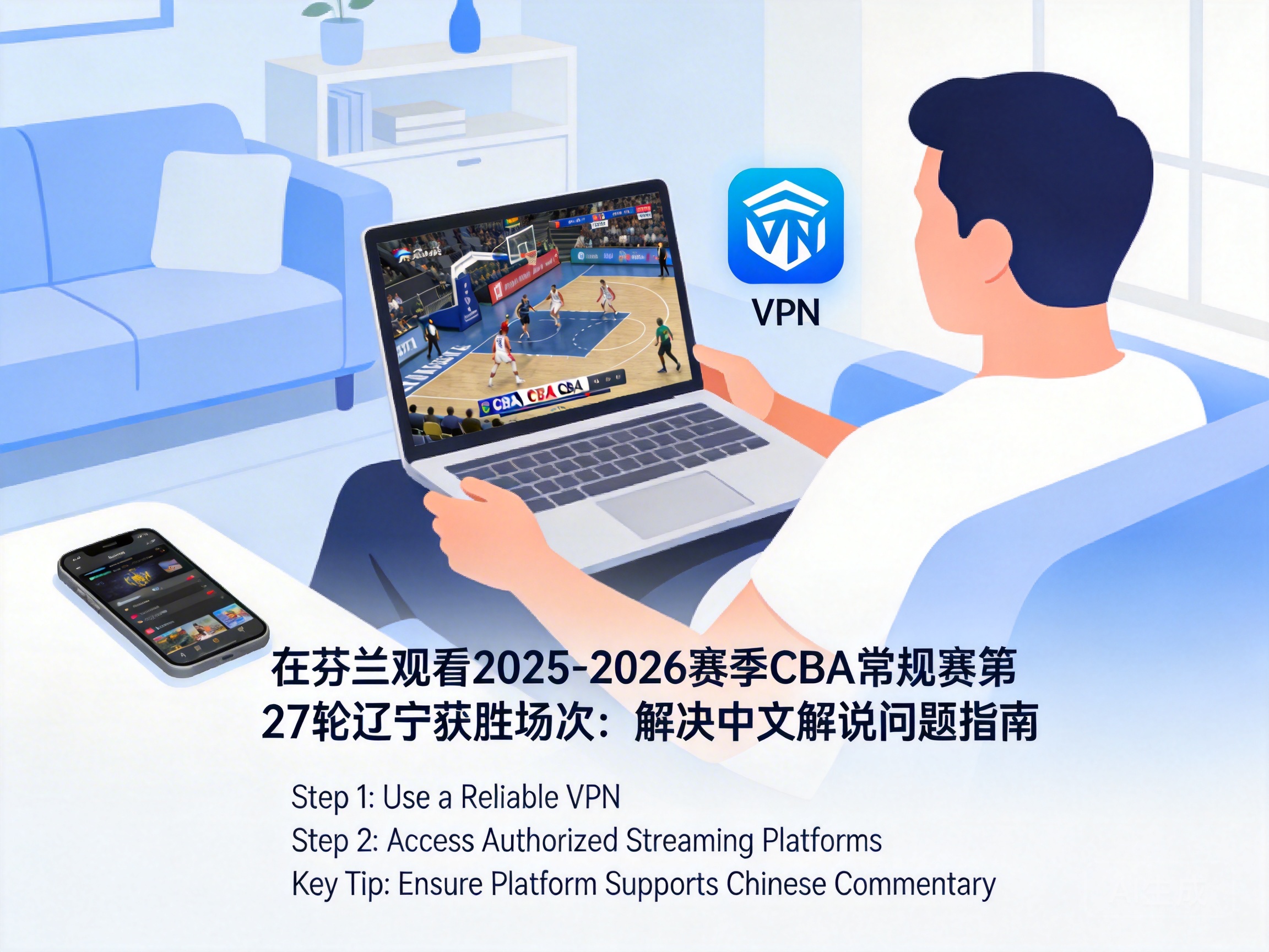在芬兰看2025-2026赛季CBA常规赛第27轮辽宁获胜场次，看不了中文解说要怎么处理？