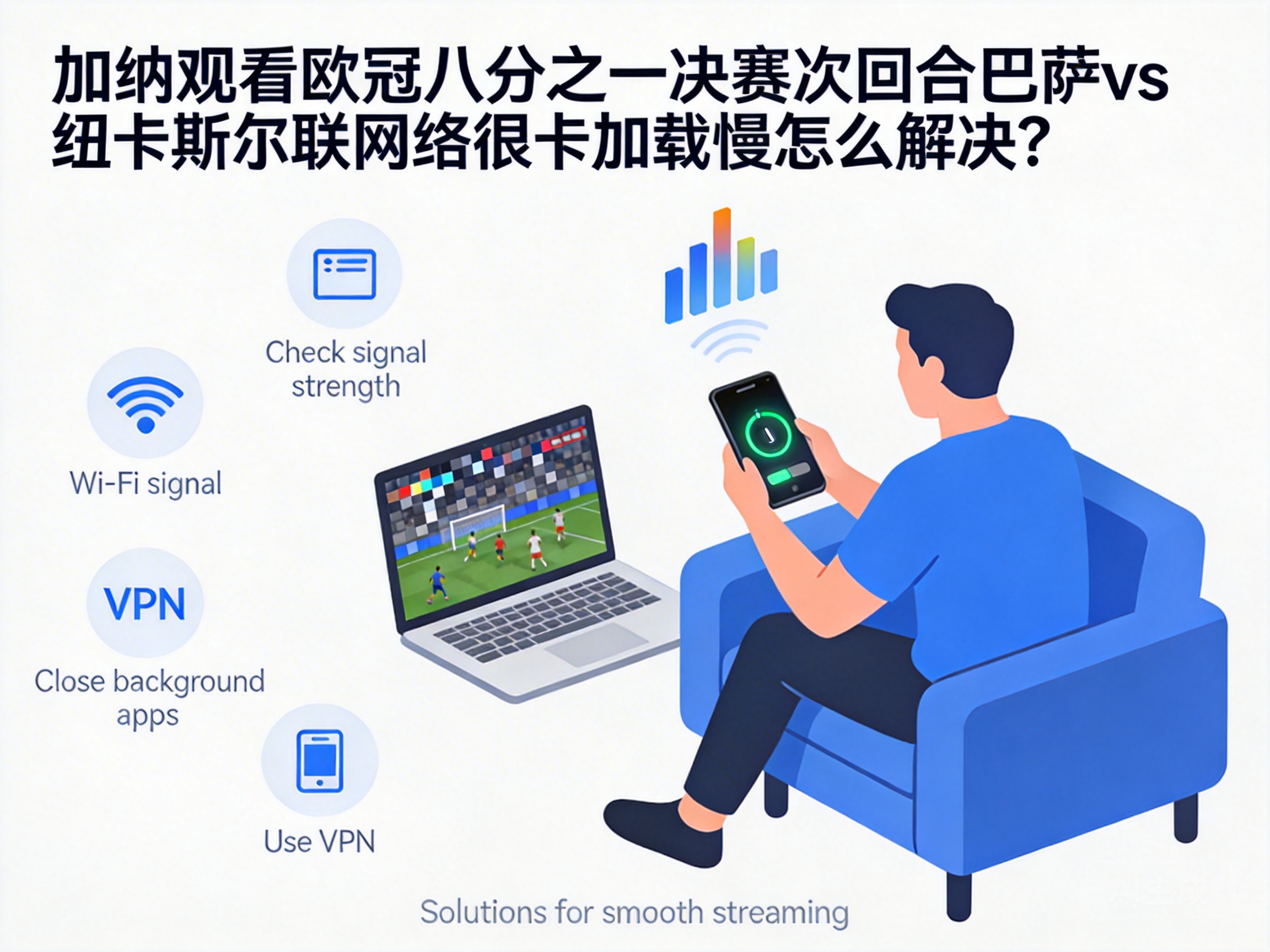 加纳观看欧冠八分之一决赛次回合巴萨vs纽卡斯尔联网络很卡加载慢怎么解决？