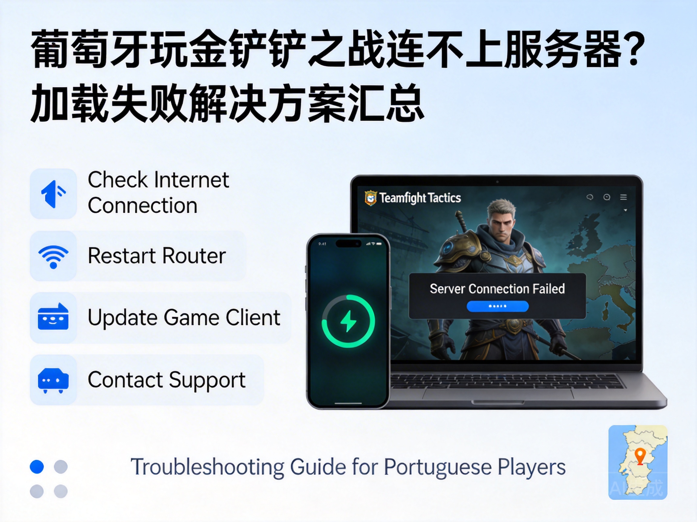 葡萄牙玩金铲铲之战连不上服务器？加载失败解决方案汇总