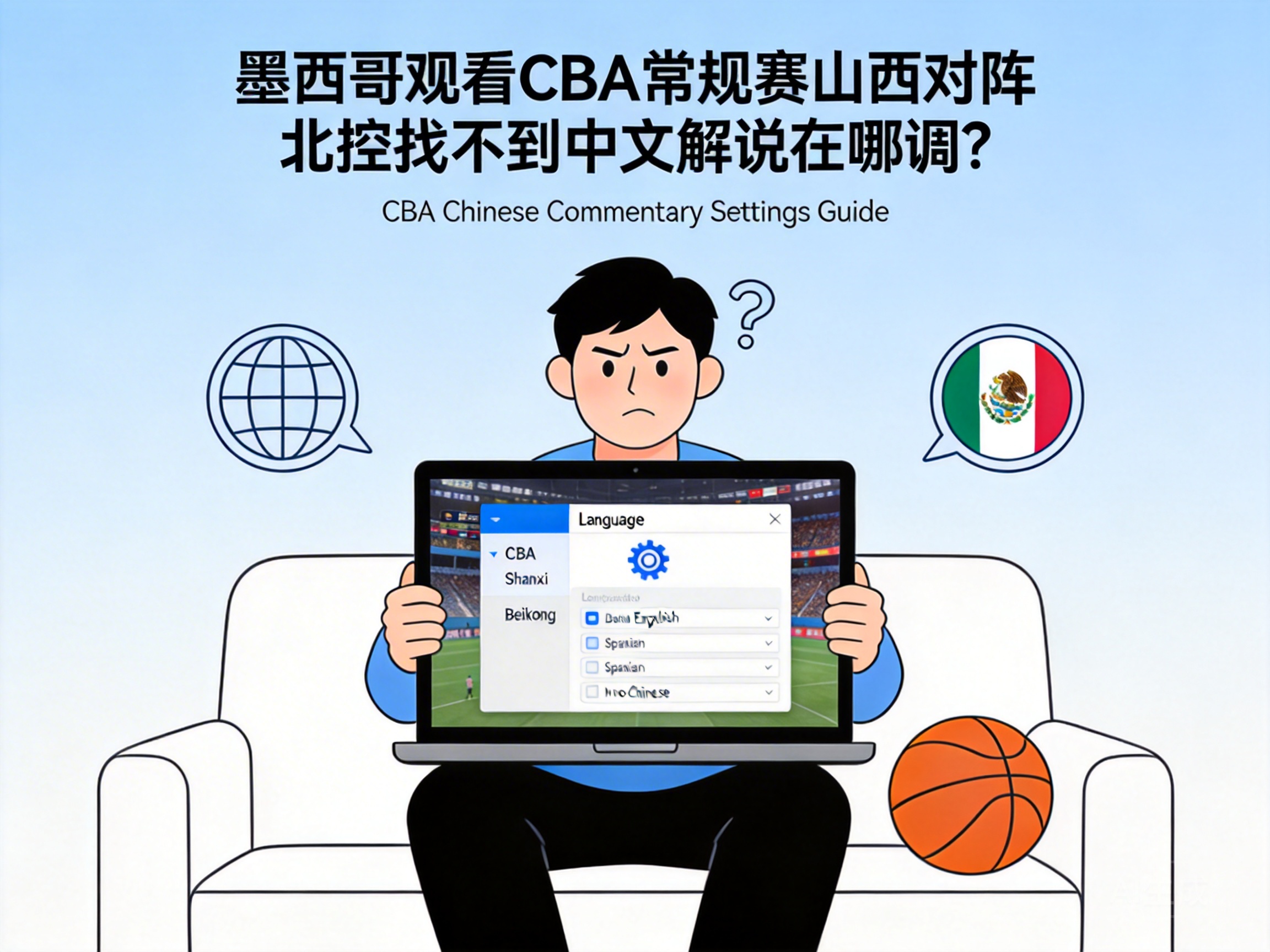 墨西哥观看CBA常规赛山西对阵北控找不到中文解说在哪调？
