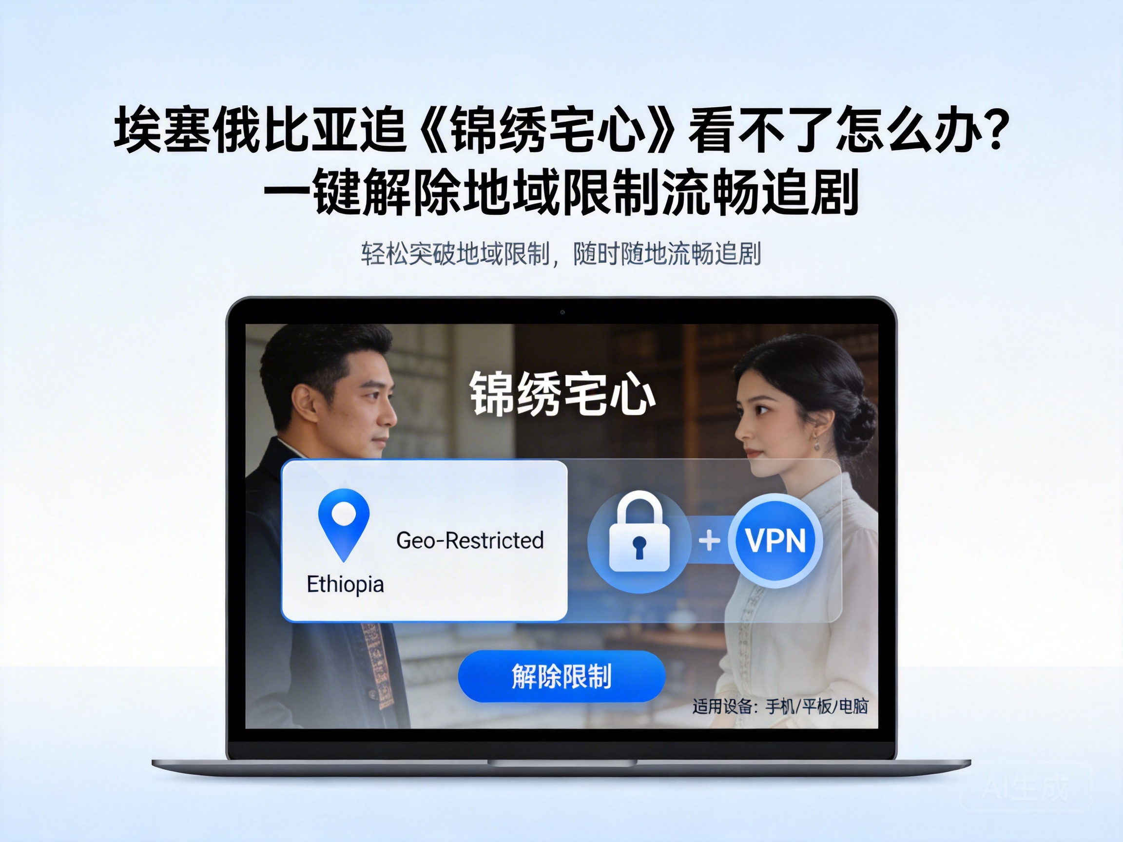 Can't Watch 'The Splendid House' in Ethiopia? Unlock Regional Restrictions with One Click for Smooth Streaming