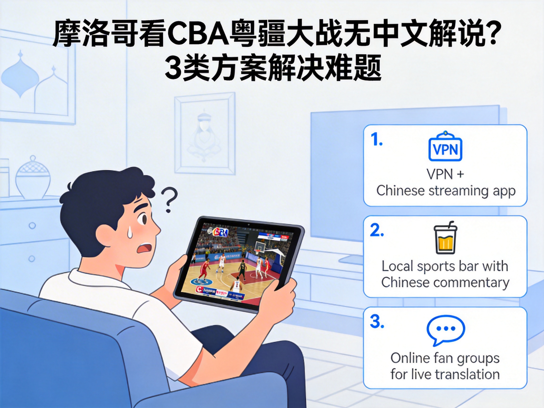 摩洛哥看CBA粤疆大战无中文解说?3类方案解决难题