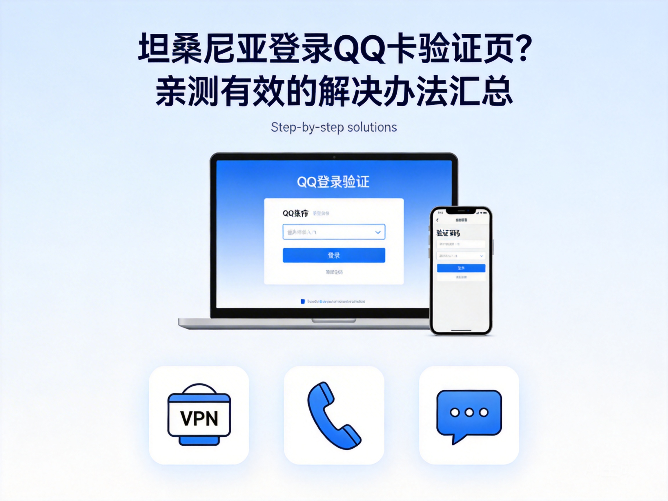 Stuck on QQ Verification Page in Tanzania? Tested & Effective Solutions