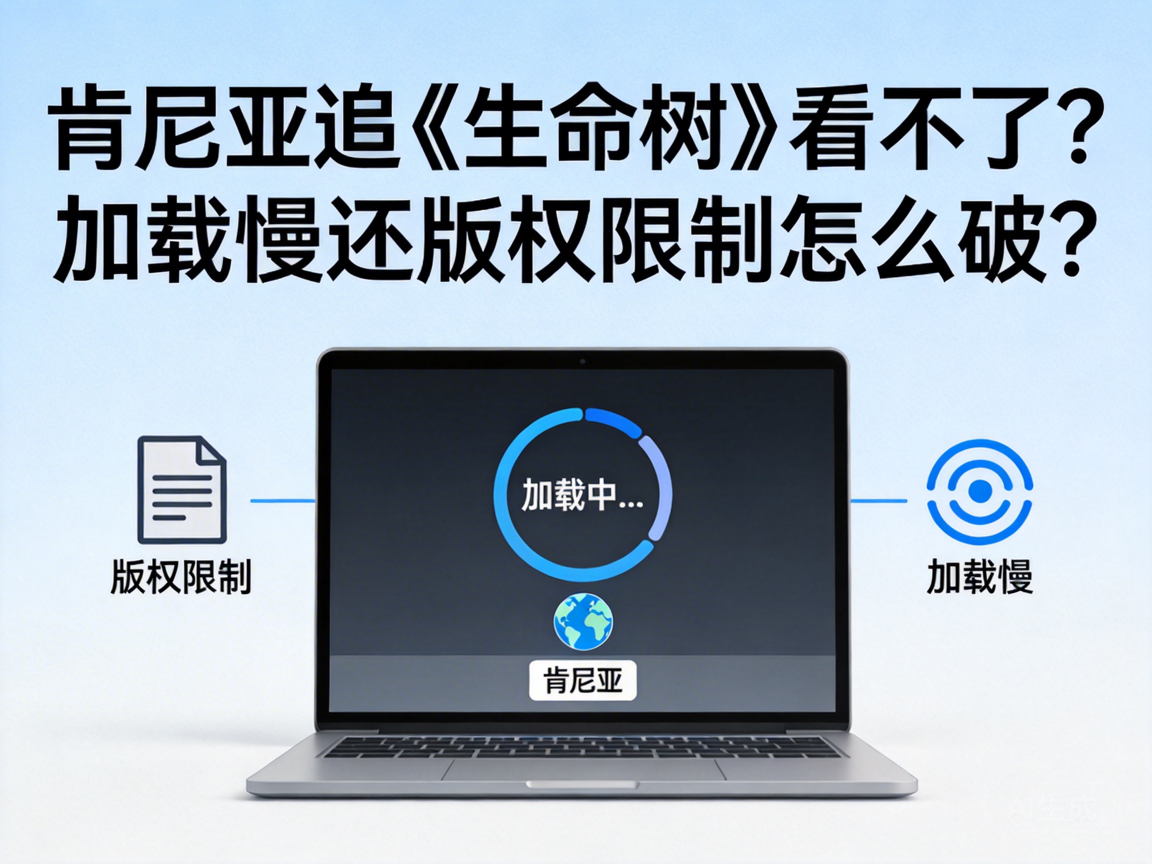 肯尼亚追《生命树》看不了？加载慢还版权限制怎么破？
