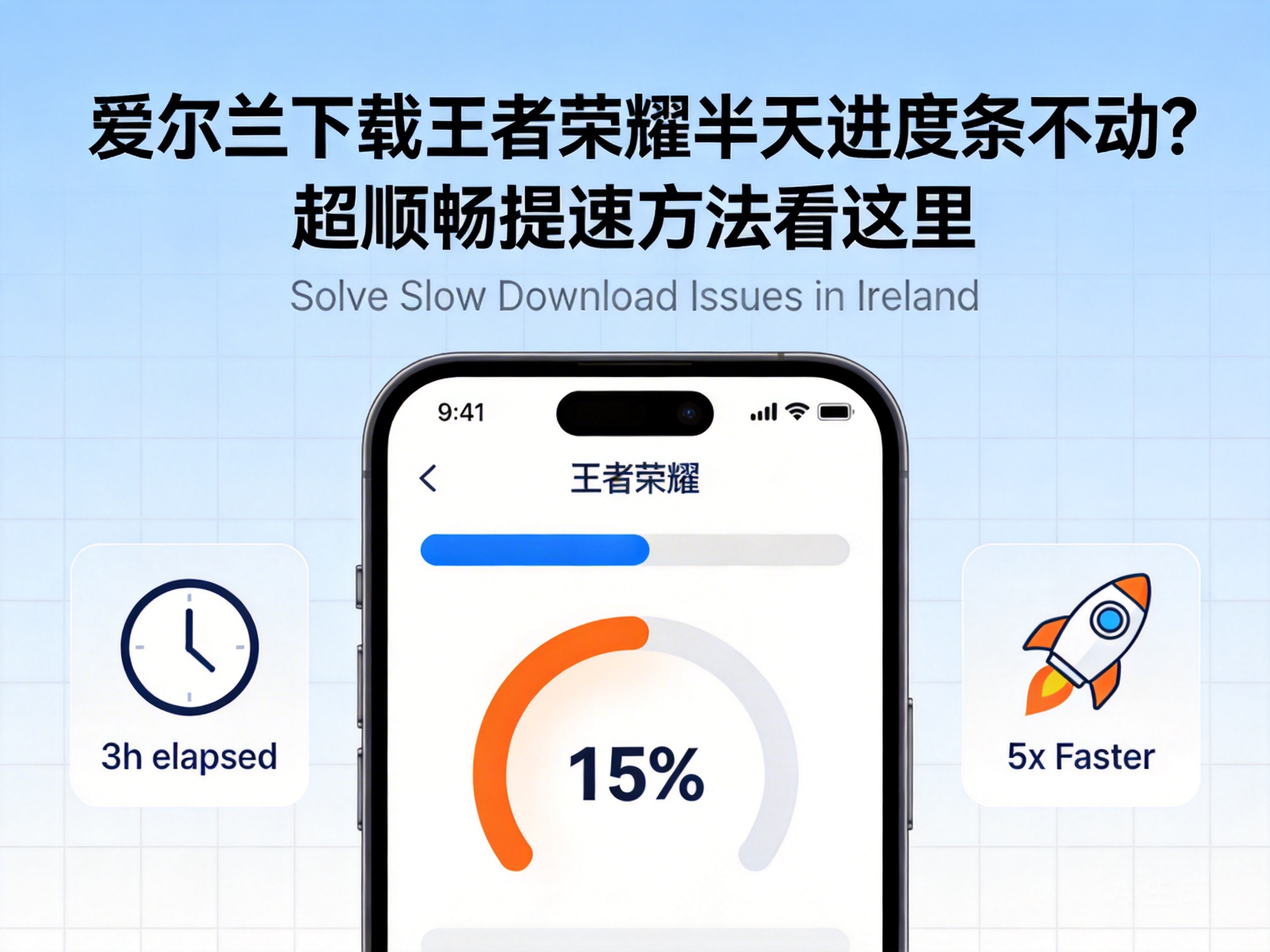爱尔兰下载王者荣耀半天进度条不动？超顺畅提速方法看这里
