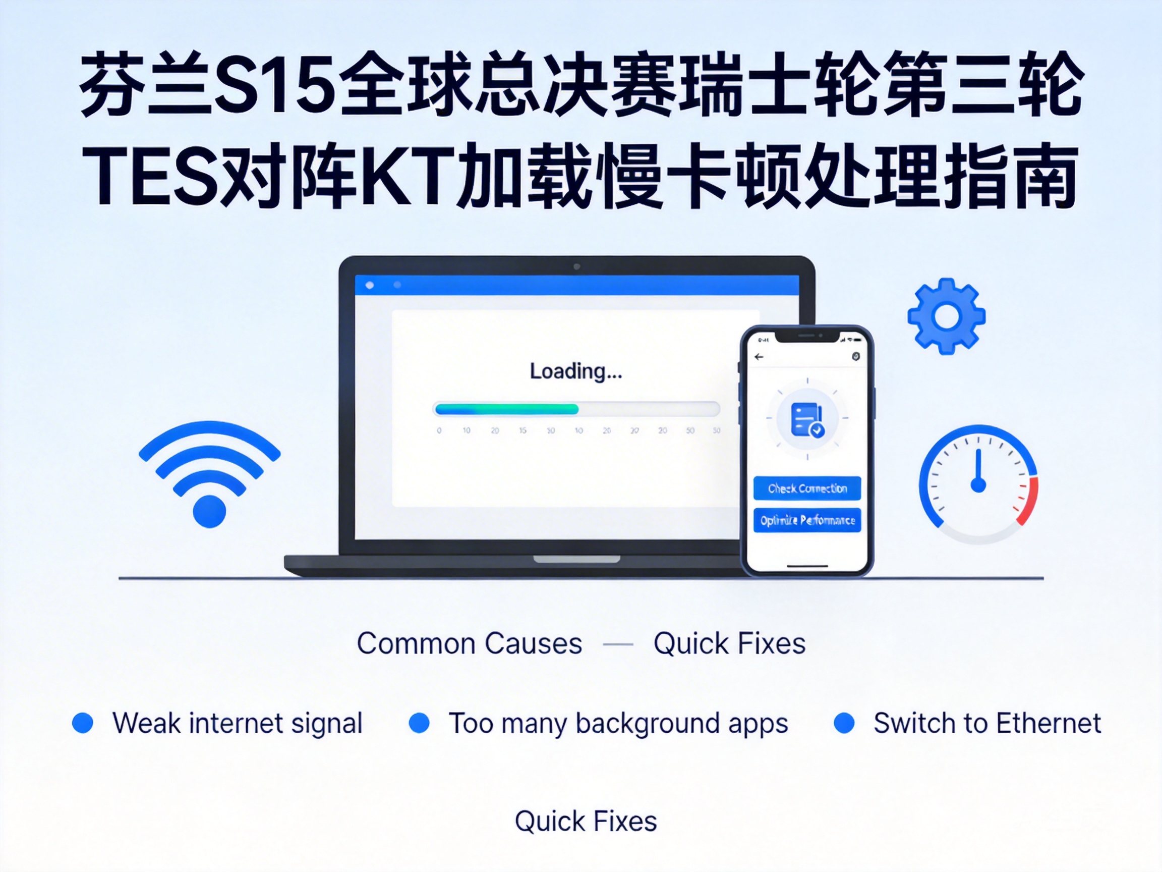 芬兰看S15全球总决赛瑞士轮第三轮TES对阵KT加载慢卡顿怎么处理？