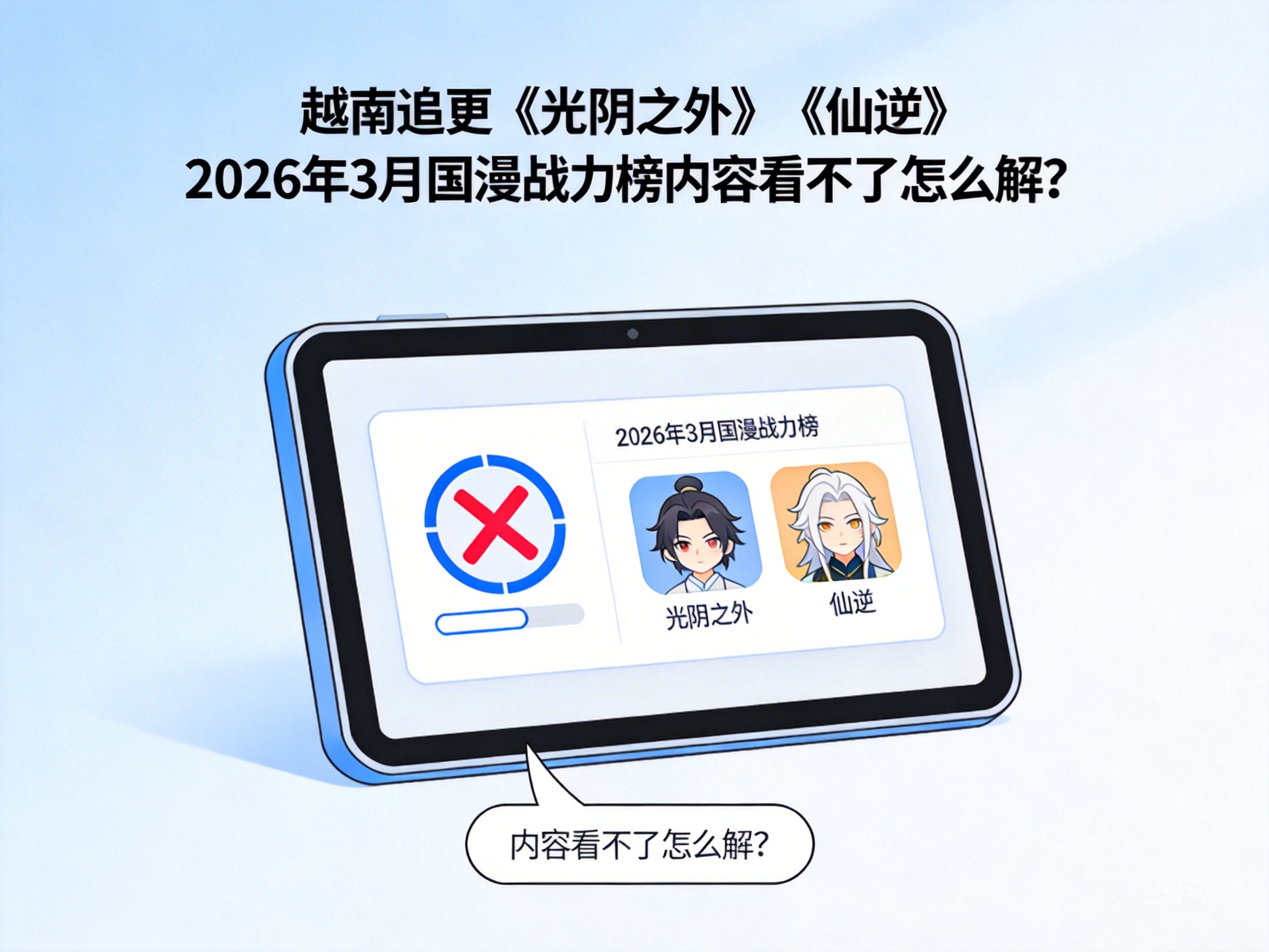 How to Fix the Issue of Being Unable to Access March 2026 Chinese Anime Power Rankings for 'Beyond Time' and 'Reverse Immortal' in Vietnam?