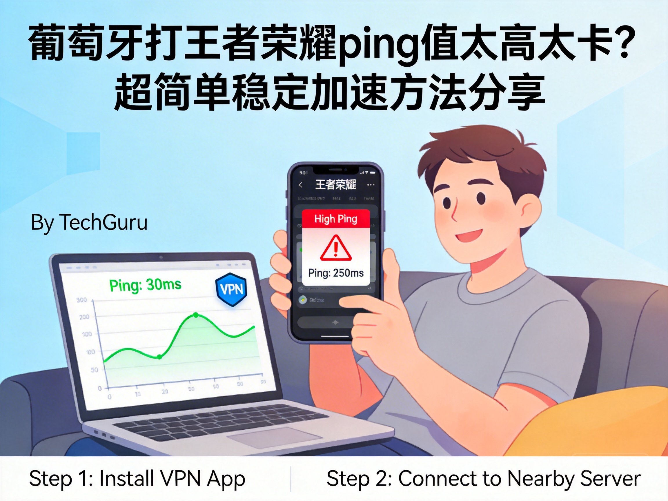 葡萄牙打王者荣耀ping值太高太卡？超简单稳定加速方法分享