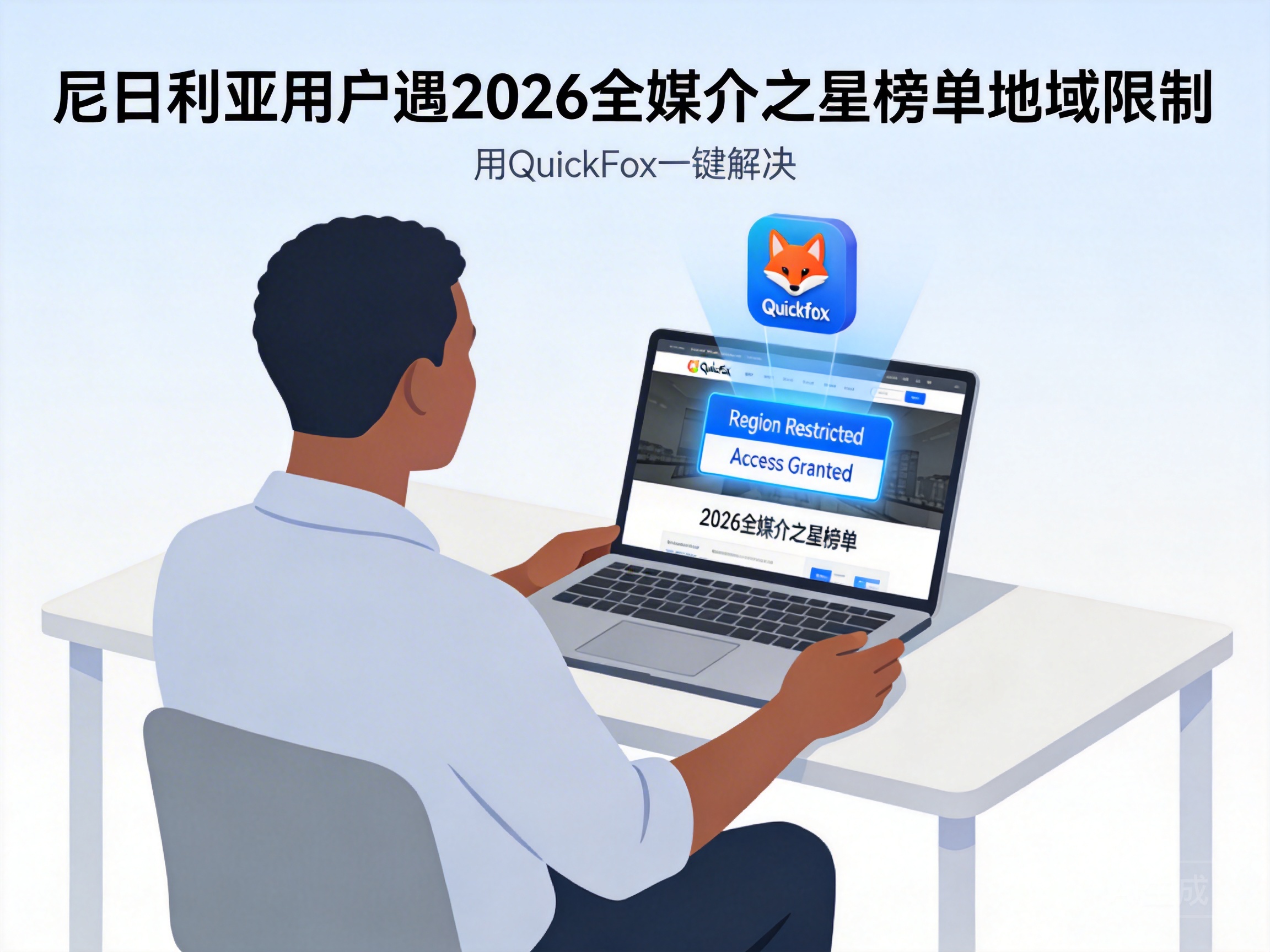 Nigerian Users Facing Geo-Restrictions on 2026 All-Media Star List? QuickFox Unblocks with One Click