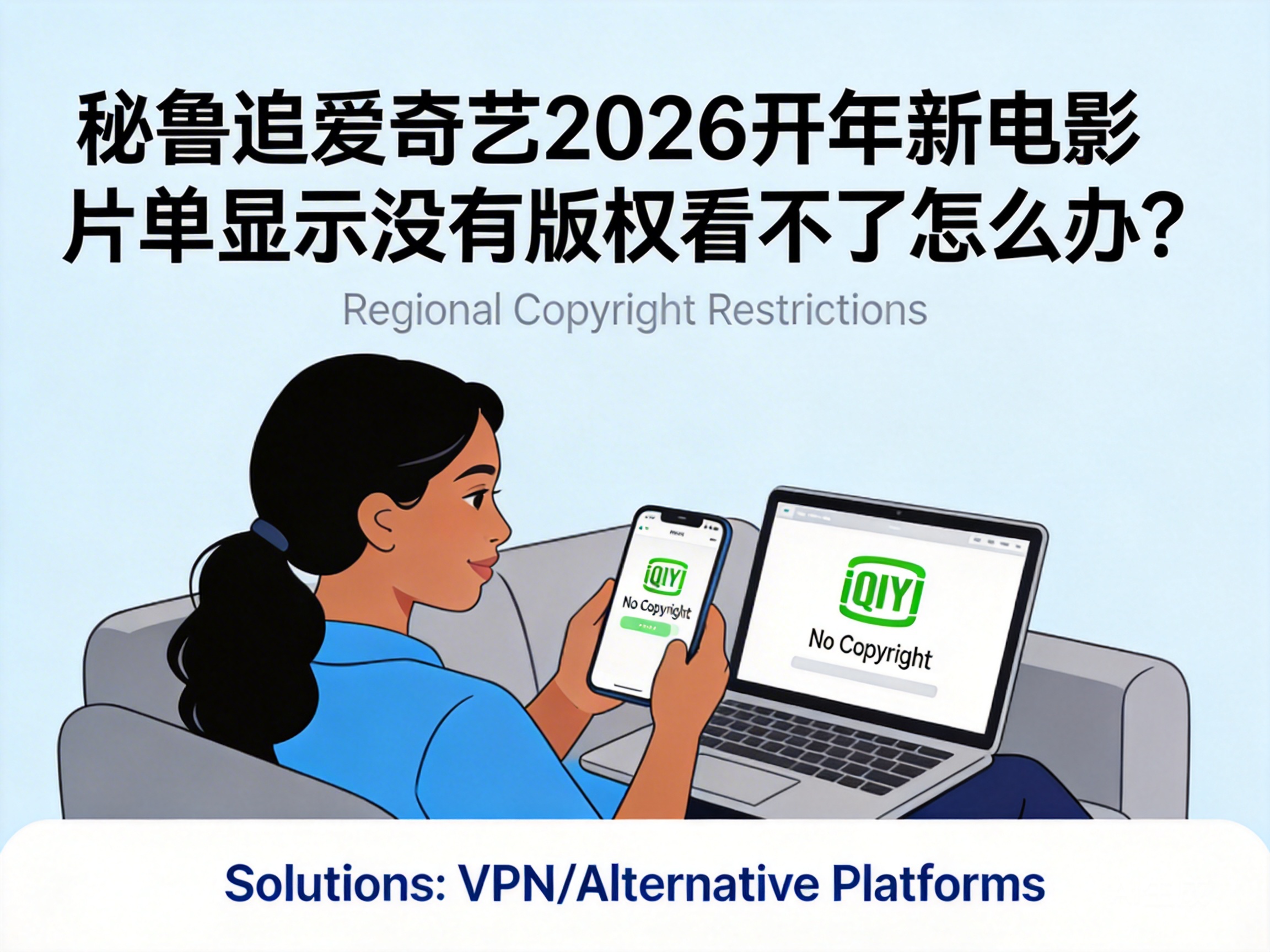 What to Do If You Can't Watch iQIYI's 2026 New Year Movie List in Peru Due to Copyright Restrictions?