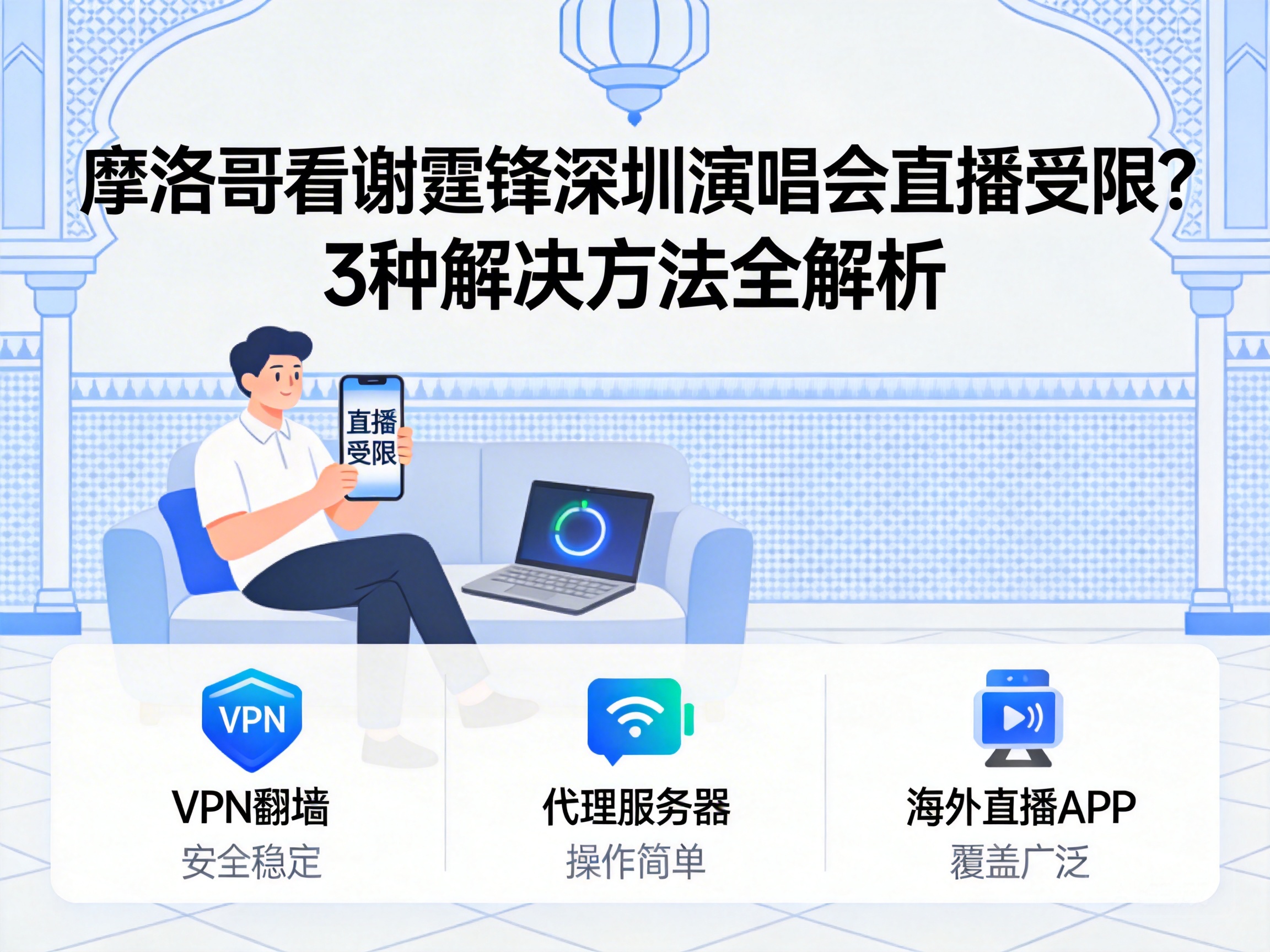 摩洛哥看谢霆锋深圳演唱会直播受限？3种解决方法全解析