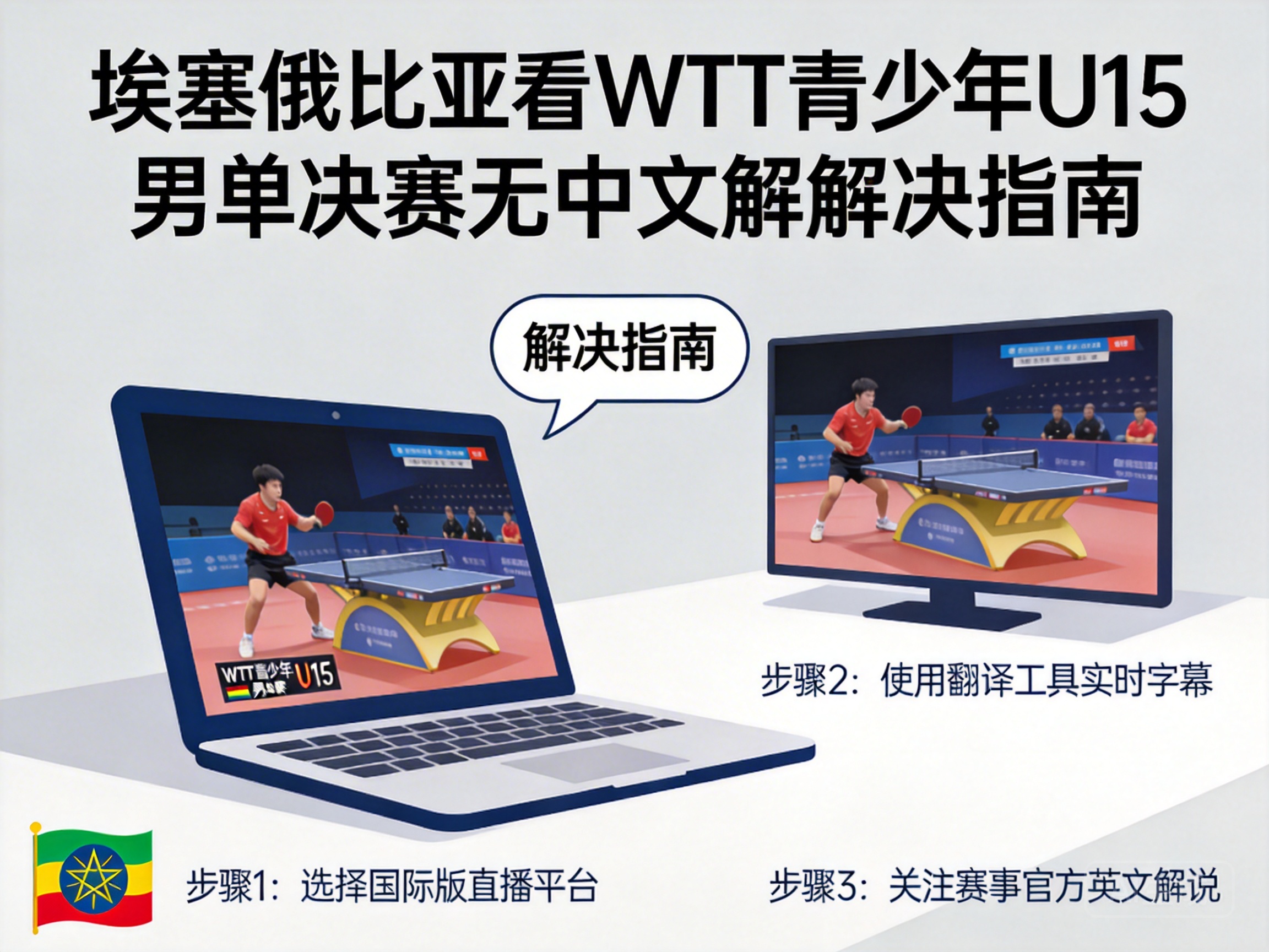 Guide to Solving No Chinese Commentary for WTT Youth U15 Men's Singles Final in Ethiopia