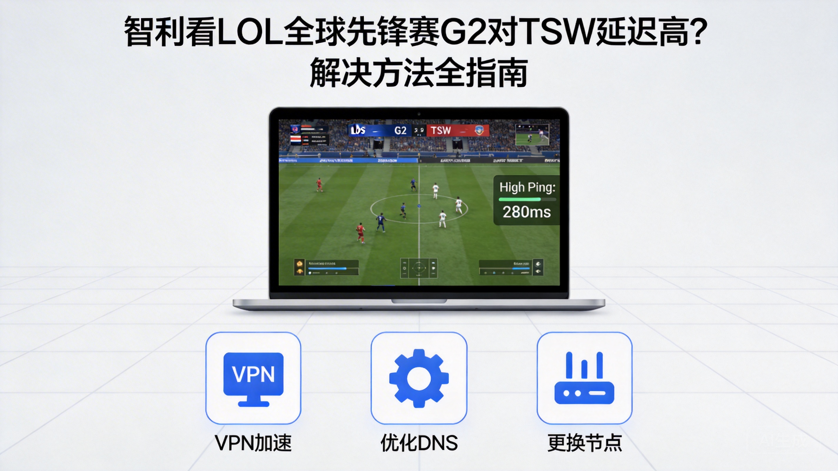 智利看LOL全球先锋赛G2对TSW延迟高？解决方法全指南