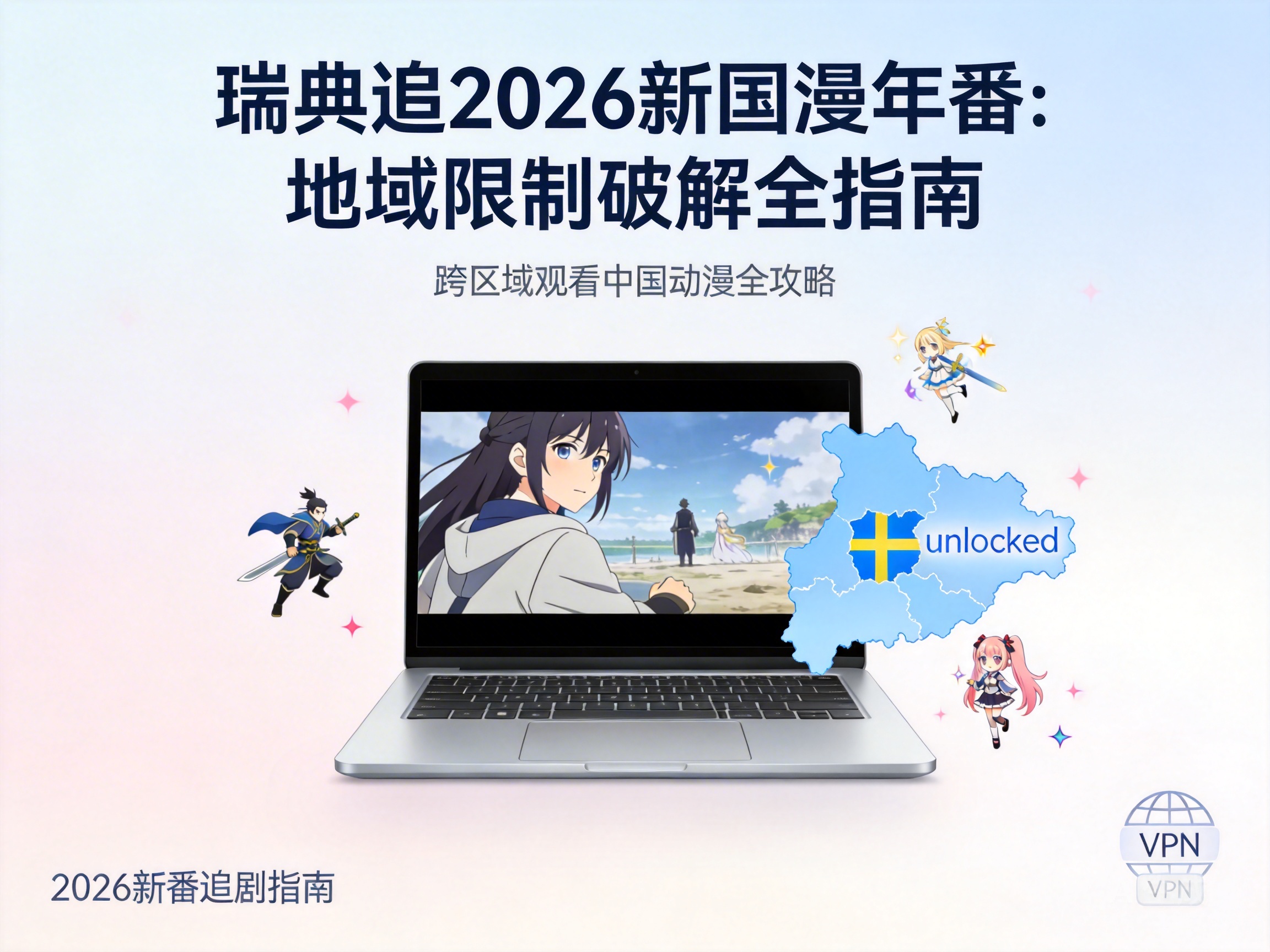 瑞典追2026新国漫年番：地域限制破解全指南