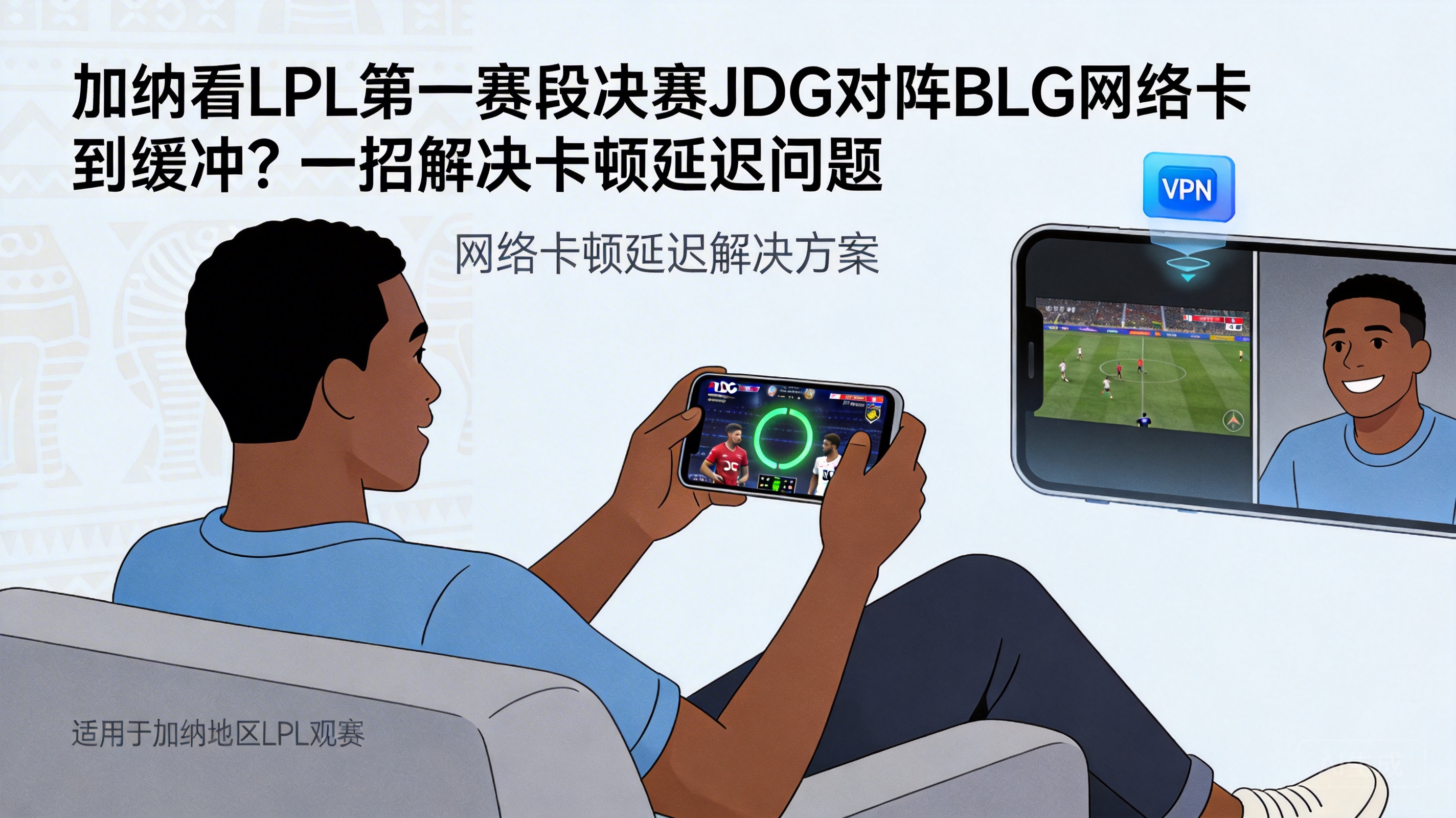 加纳看LPL第一赛段决赛JDG对阵BLG网络卡到缓冲？一招解决卡顿延迟问题