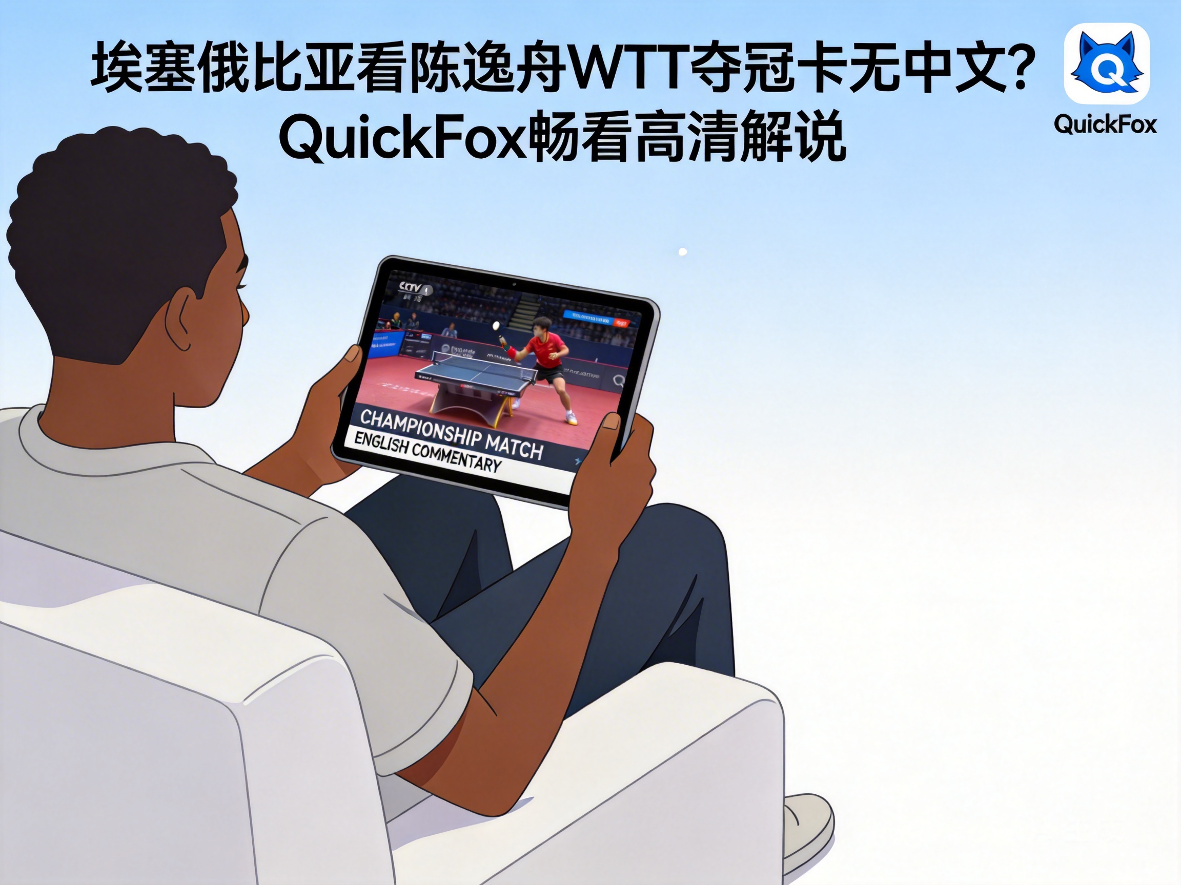 Buffering or No Chinese Commentary for Chen Yizhou's WTT Win in Ethiopia? QuickFox Delivers Smooth HD Streams
