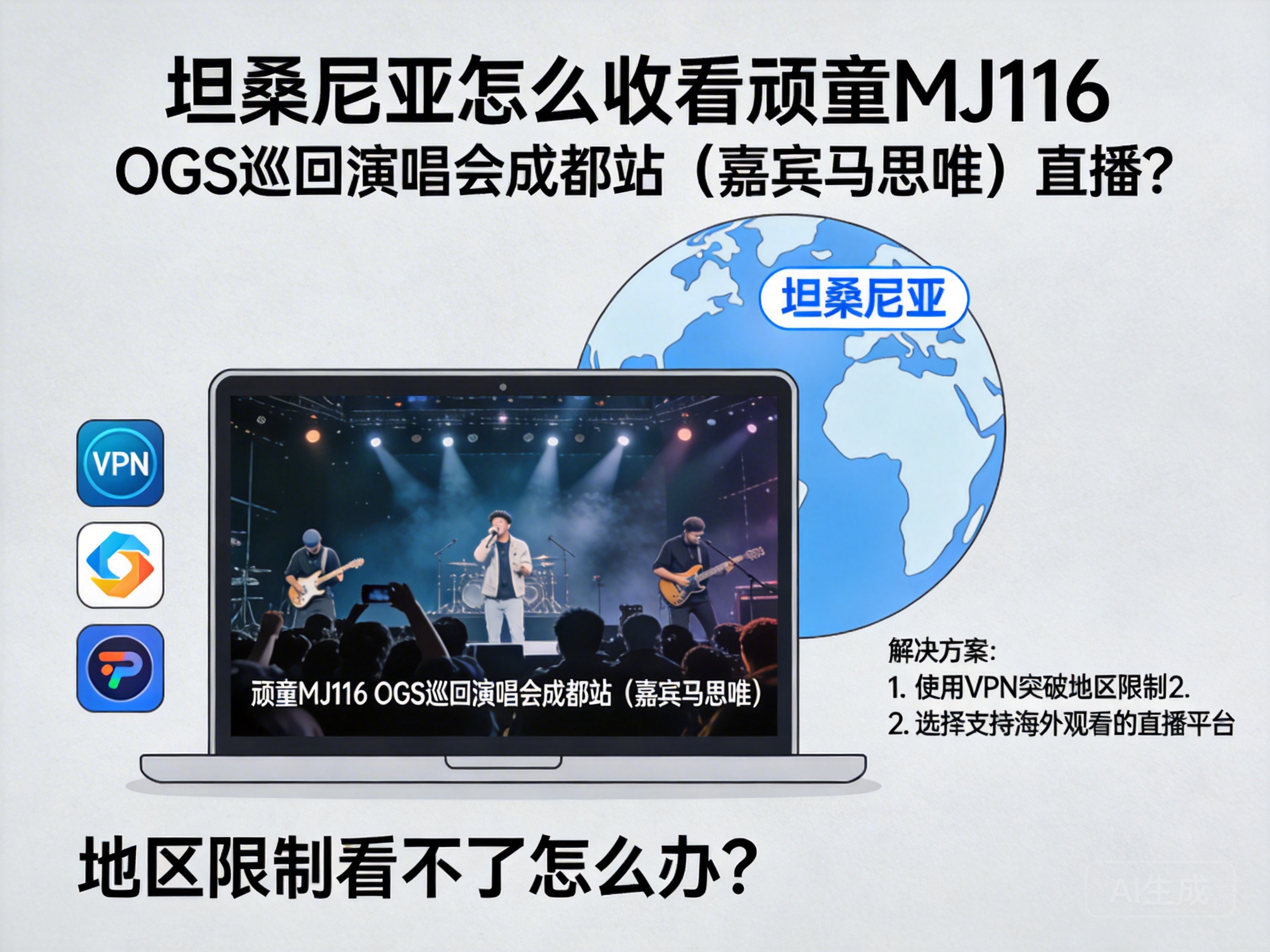 坦桑尼亚怎么收看顽童MJ116 OGS巡回演唱会成都站（嘉宾马思唯）直播？有地区限制看不了怎么办？