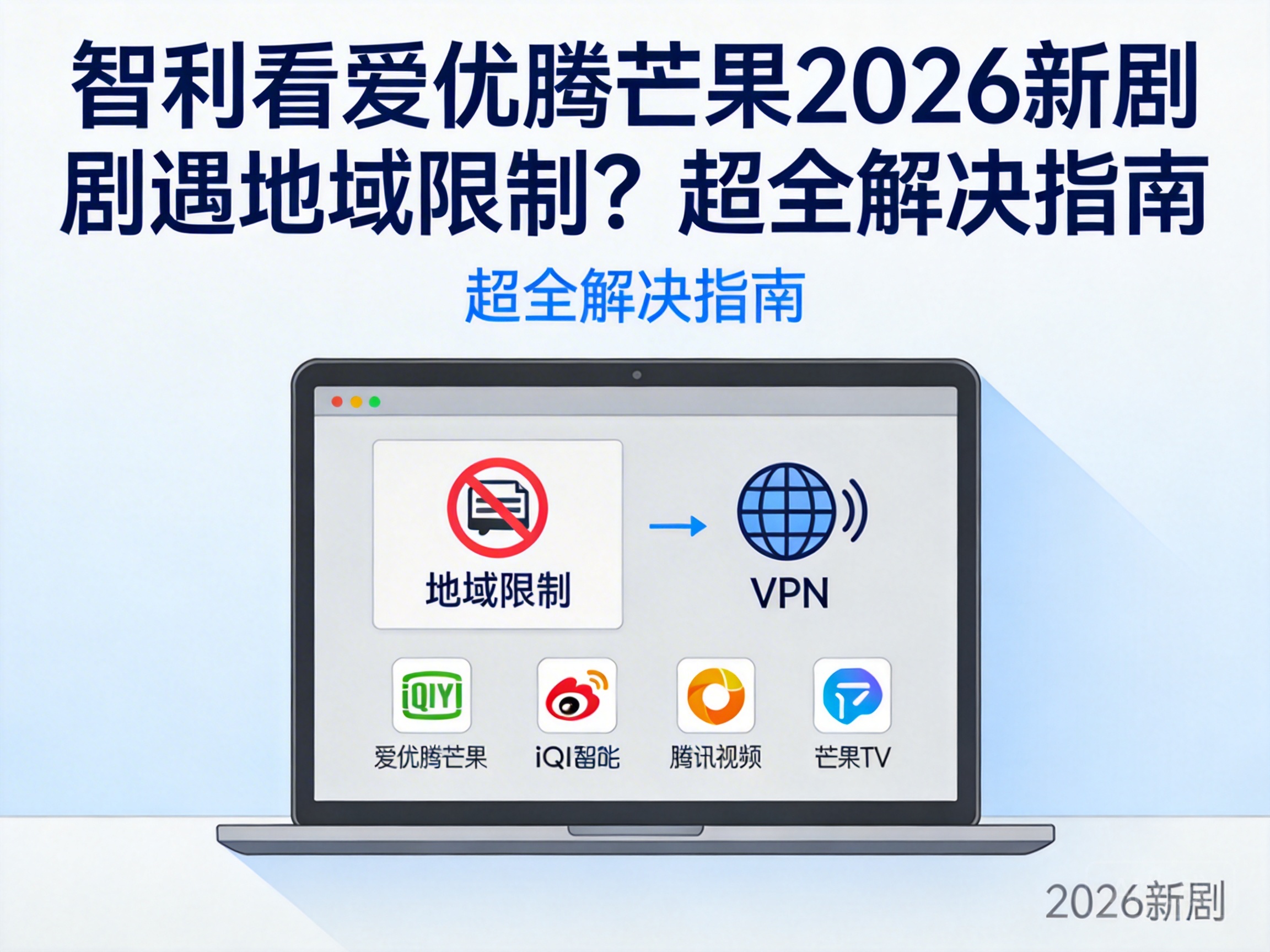 智利看爱优腾芒果2026新剧遇地域限制？超全解决指南