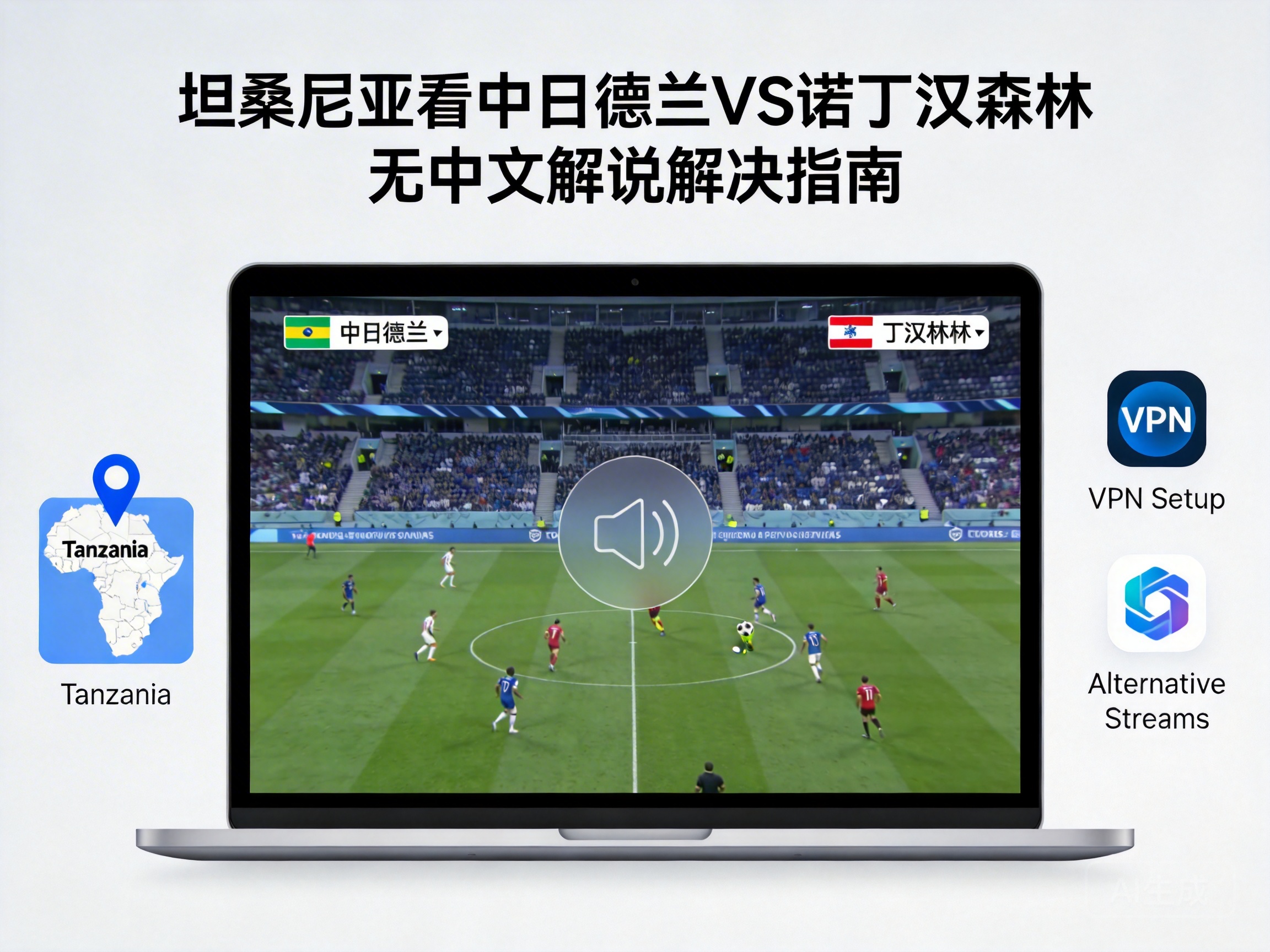 坦桑尼亚看中日德兰VS诺丁汉森林无中文解说解决指南