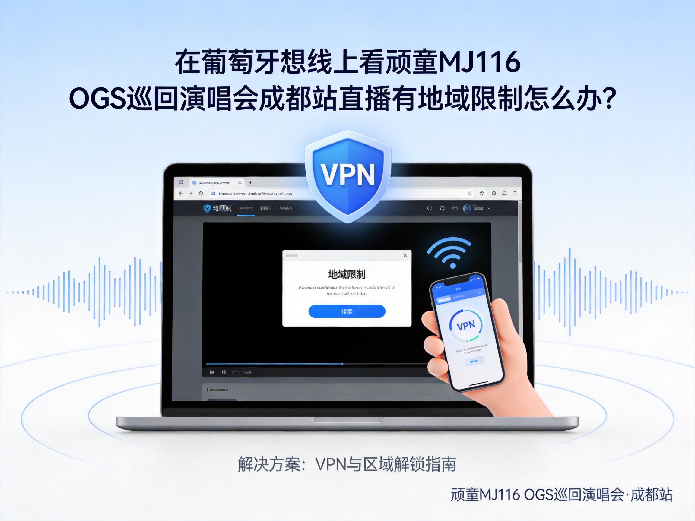 在葡萄牙想线上看顽童MJ116 OGS巡回演唱会成都站直播有地域限制怎么办？
