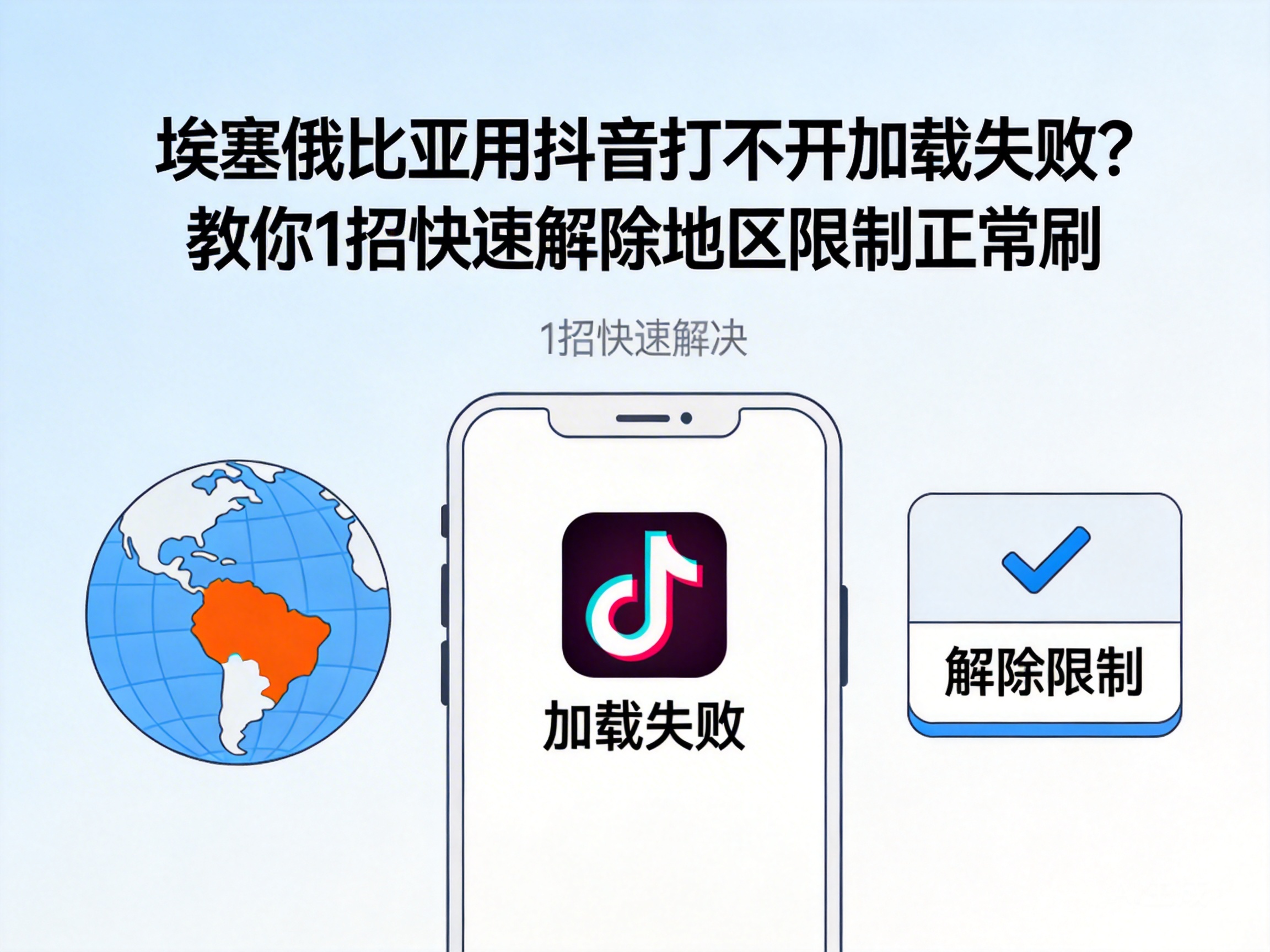 埃塞俄比亚用抖音打不开加载失败？教你1招快速解除地区限制正常刷