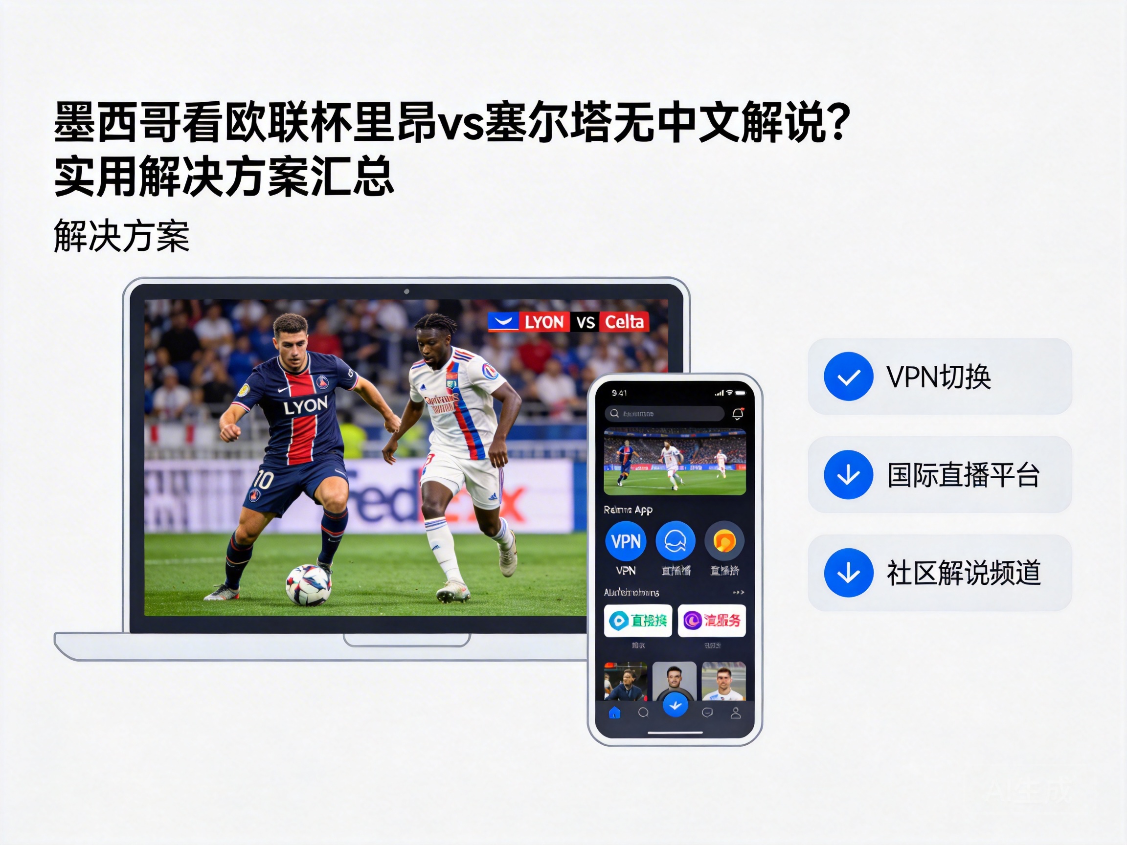 No Chinese Commentary for Lyon vs Celta Vigo Europa League in Mexico? Practical Solutions