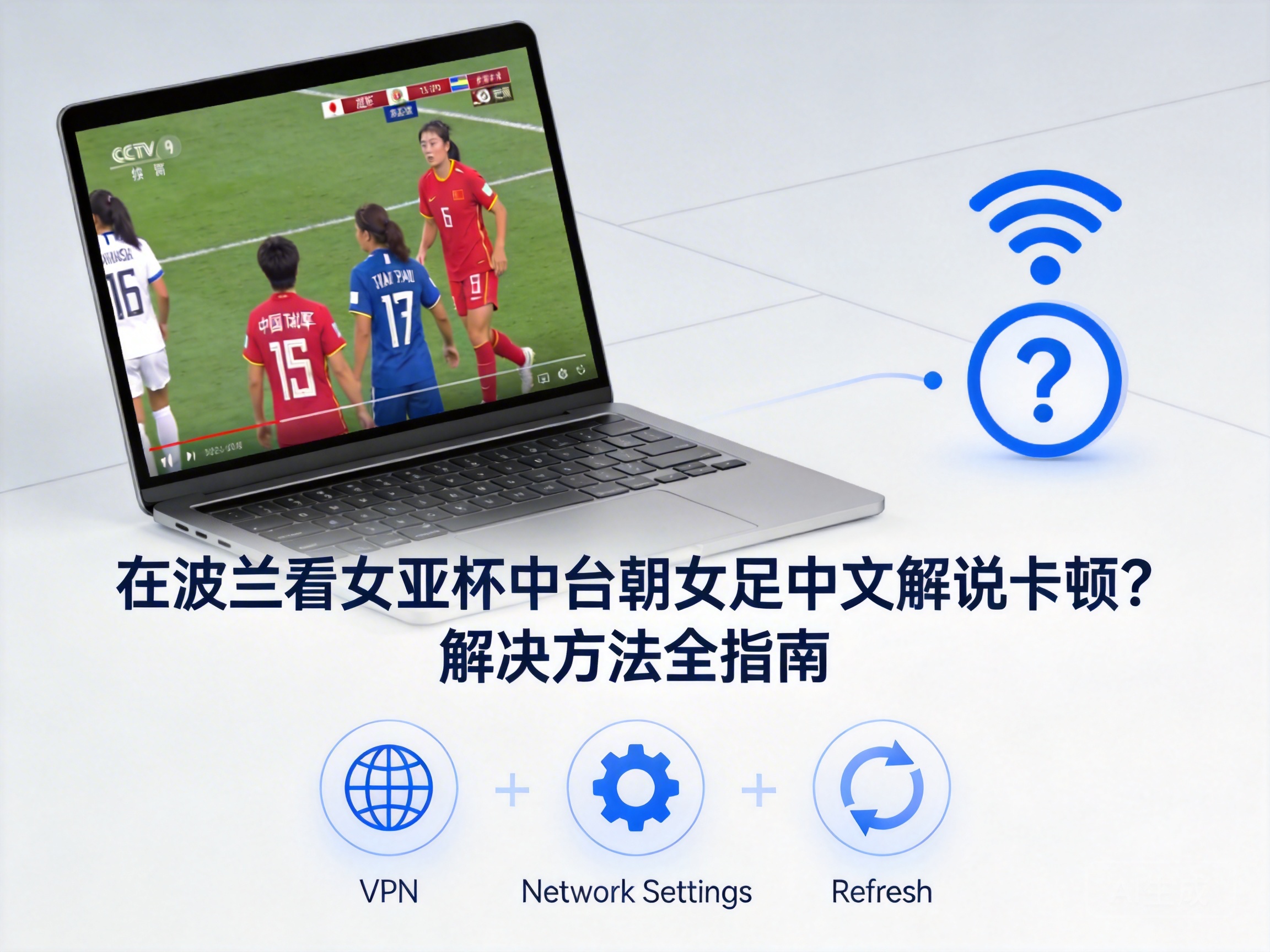 在波兰看女亚杯中台朝女足中文解说卡顿？解决方法全指南