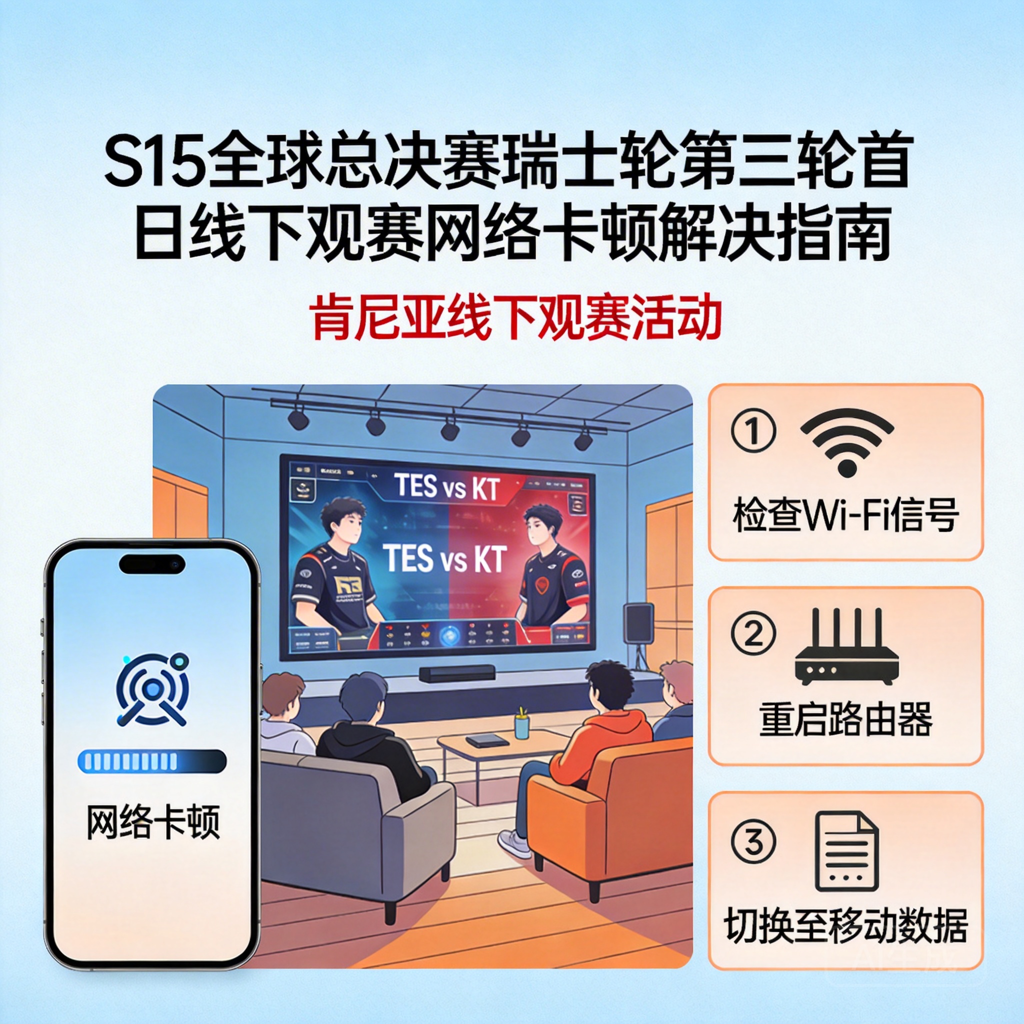 肯尼亚参加S15全球总决赛瑞士轮第三轮首日TES对阵KT线下观赛活动网络很卡怎么解决？