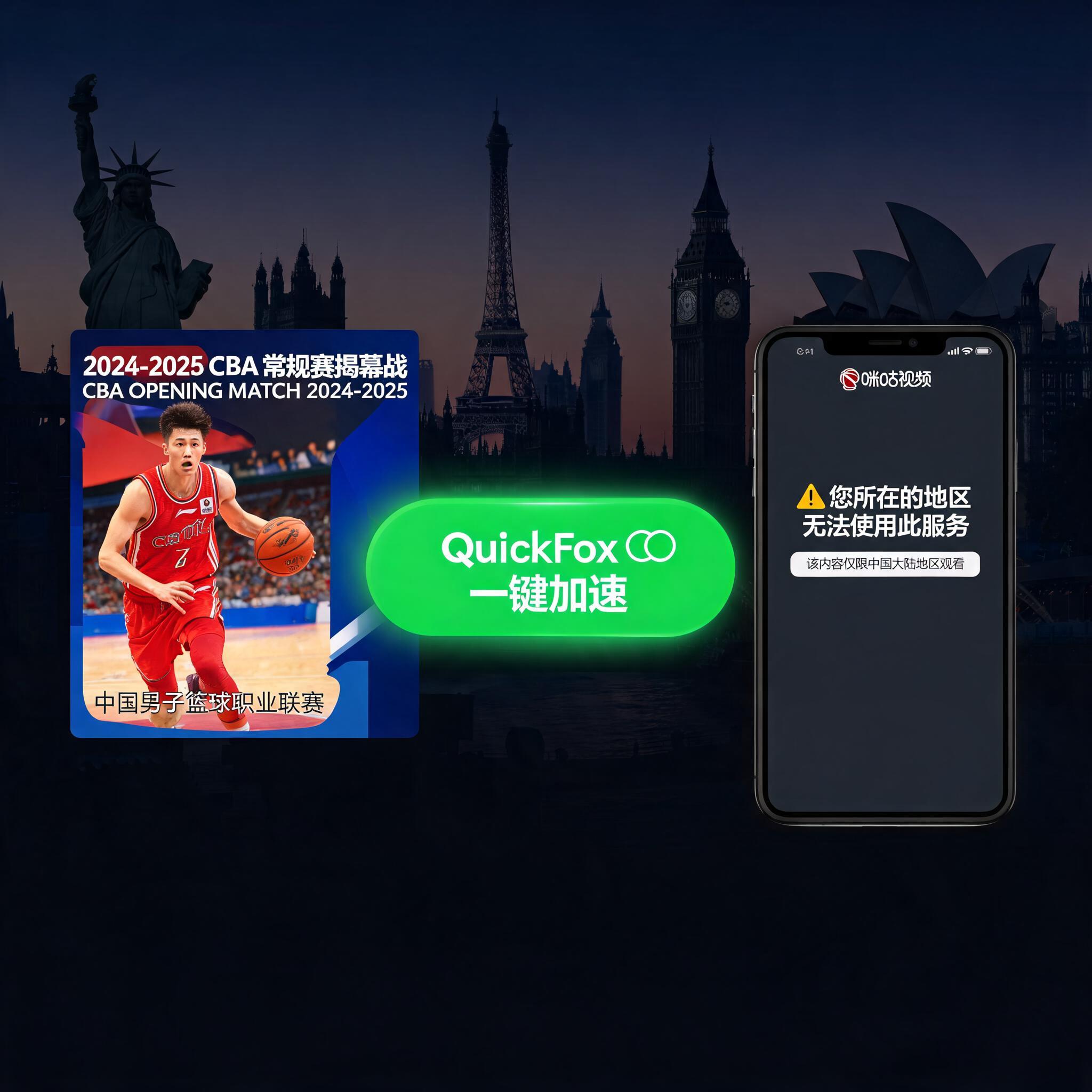 CBA常规赛10月16日开打!海外看咪咕央视直播被地区限制挡住?QuickFox一键解决
