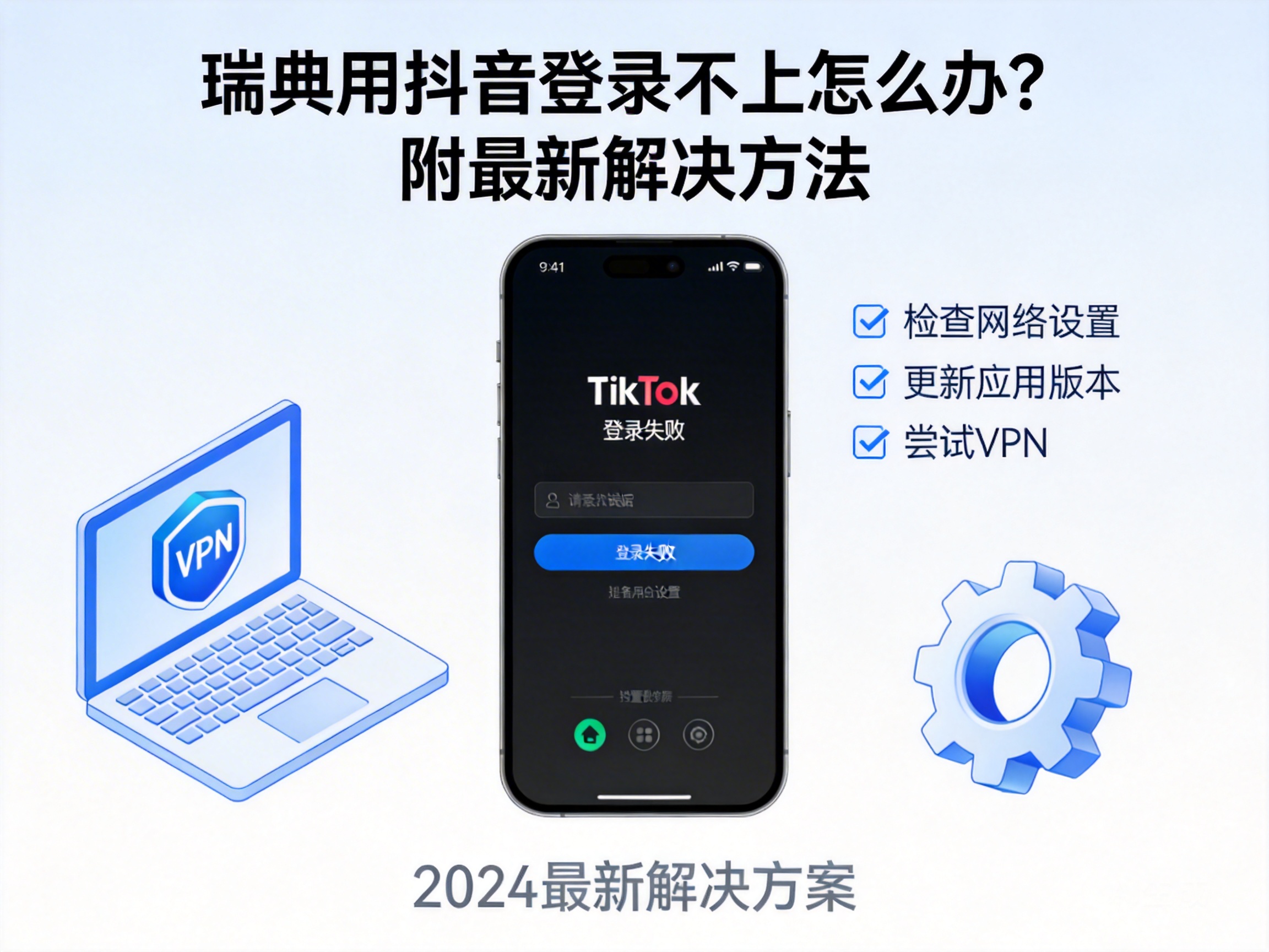 Can't Log in to TikTok in Sweden? Here Are the Latest Solutions
