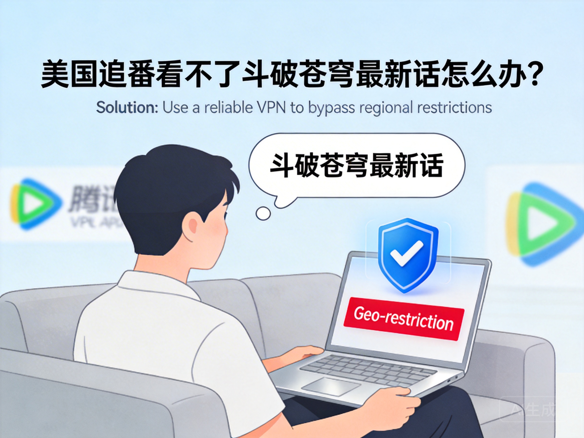 美国追番看不了斗破苍穹最新话怎么办？