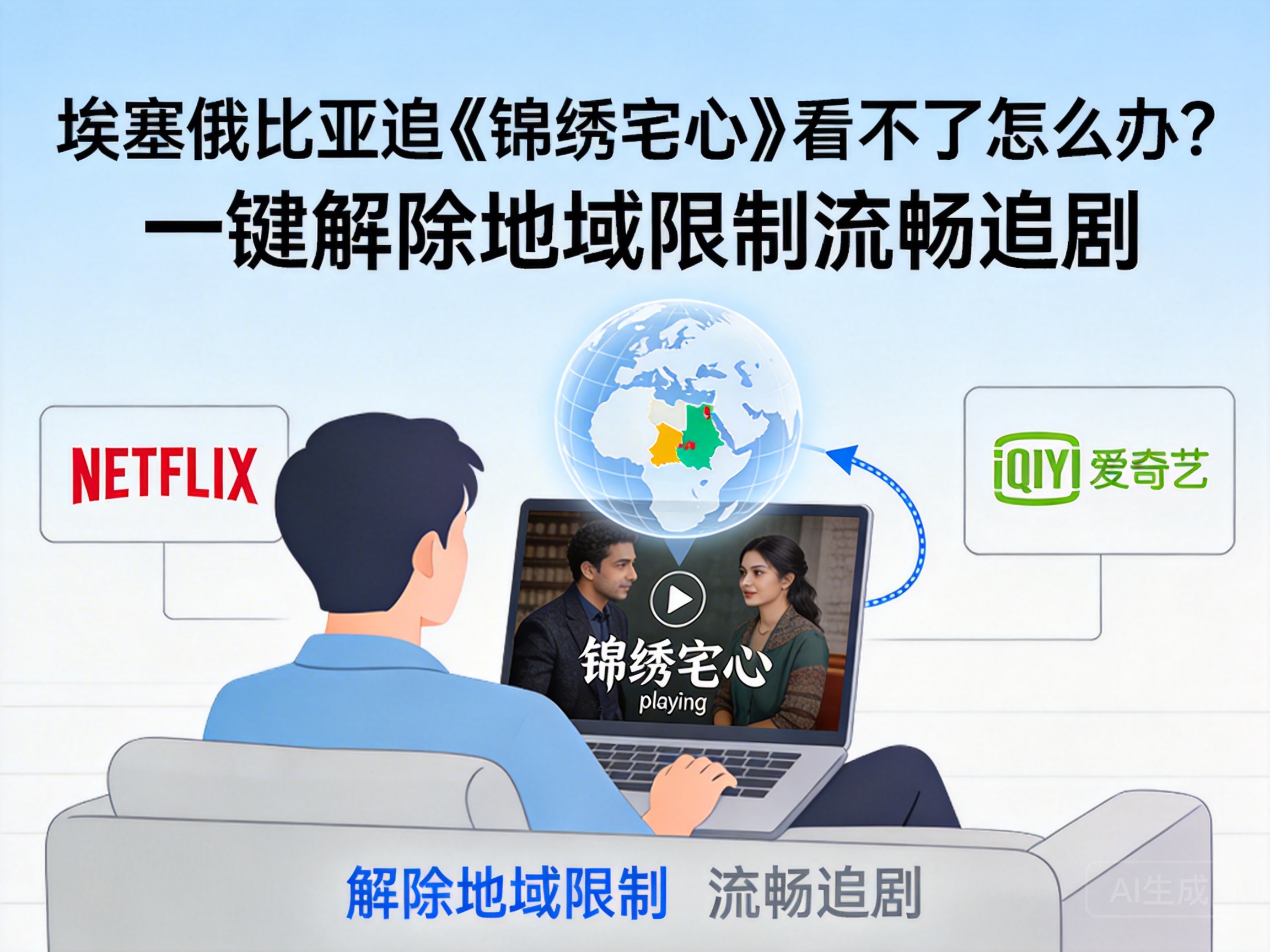 埃塞俄比亚追《锦绣宅心》看不了怎么办？一键解除地域限制流畅追剧