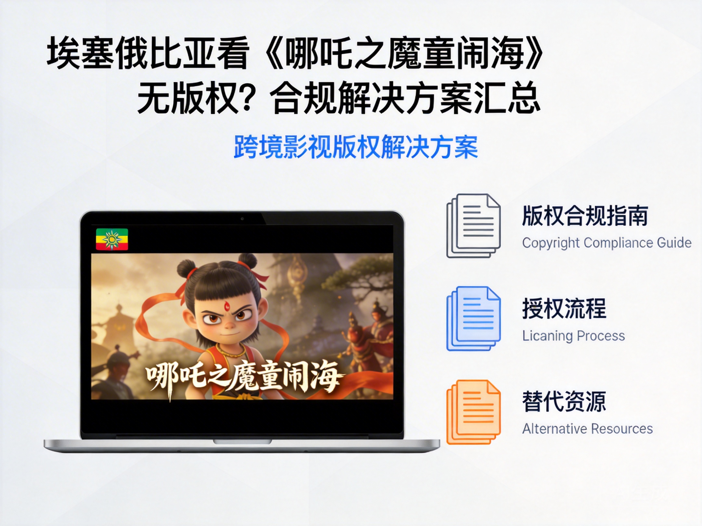 No Copyright for "Ne Zha: The Devil's Birth" in Ethiopia? Compliant Solutions