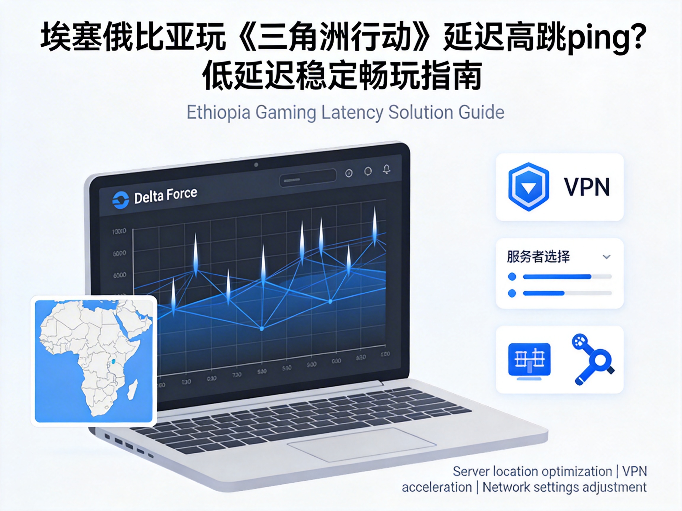 埃塞俄比亚玩《三角洲行动》延迟高跳ping？低延迟稳定畅玩指南